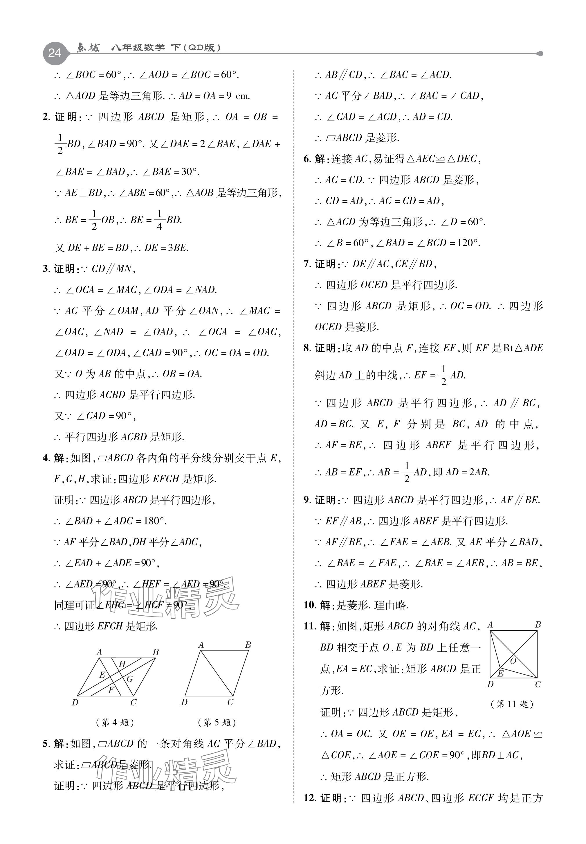 2024年教材课本八年级数学下册青岛版 参考答案第4页