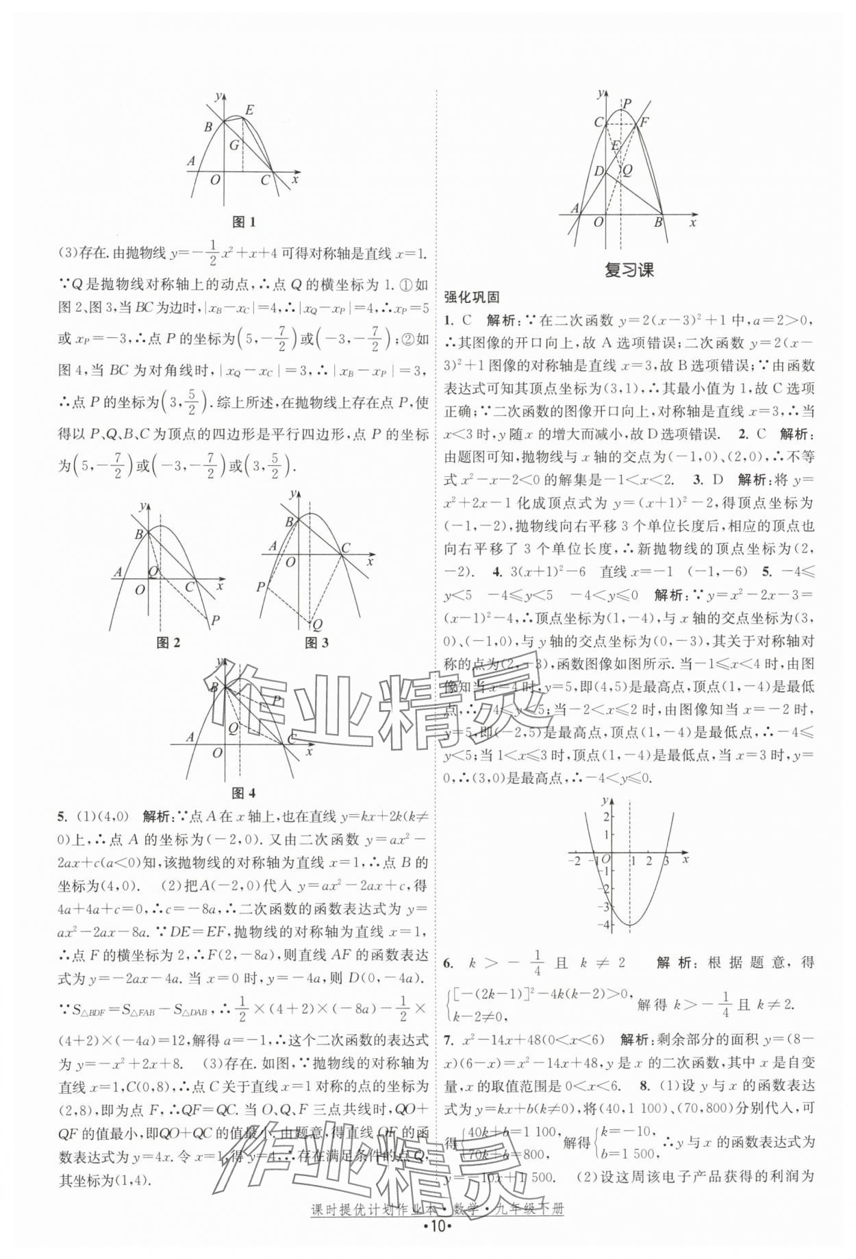 2026年课时提优计划作业本九年级数学下册苏科版基础强化版 第10页