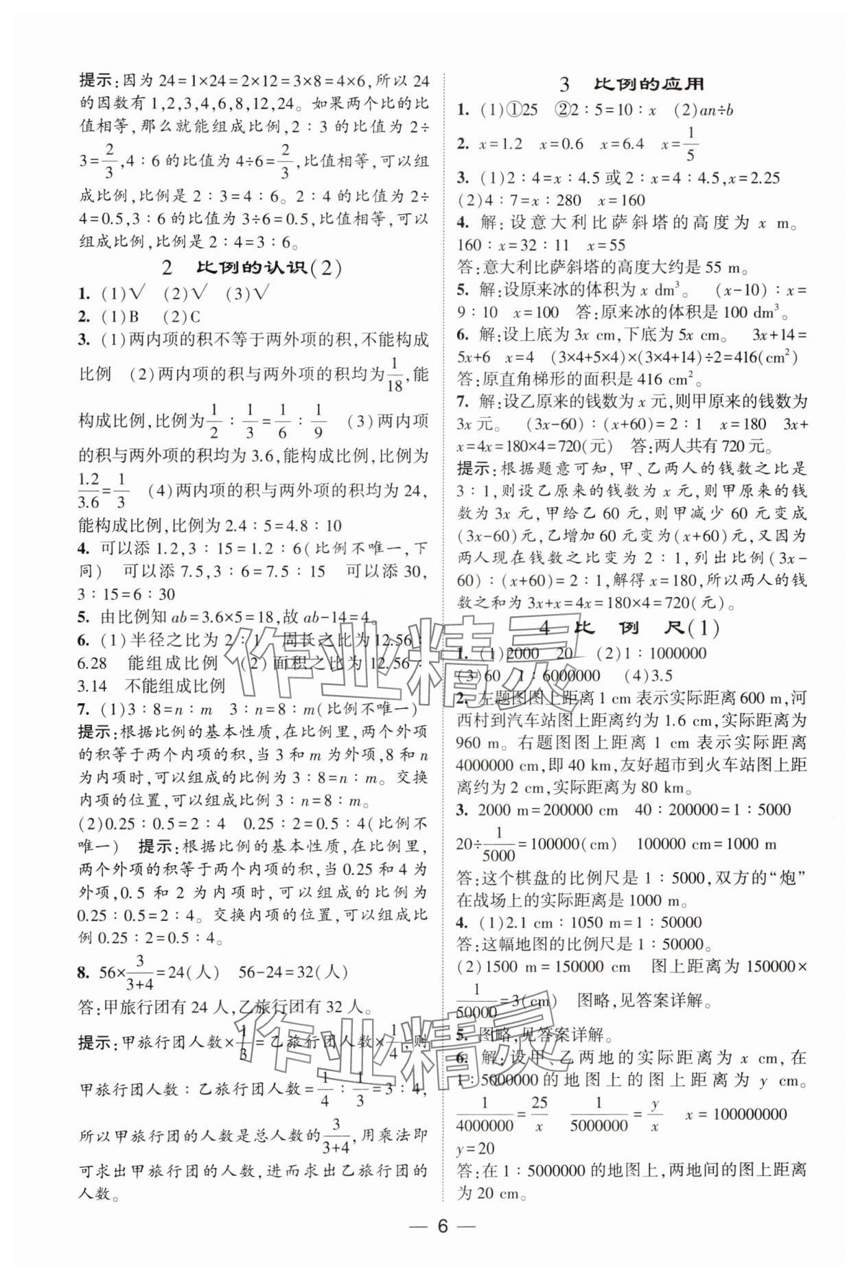 2025年經(jīng)綸學(xué)典提高班六年級數(shù)學(xué)下冊北師大版 參考答案第6頁