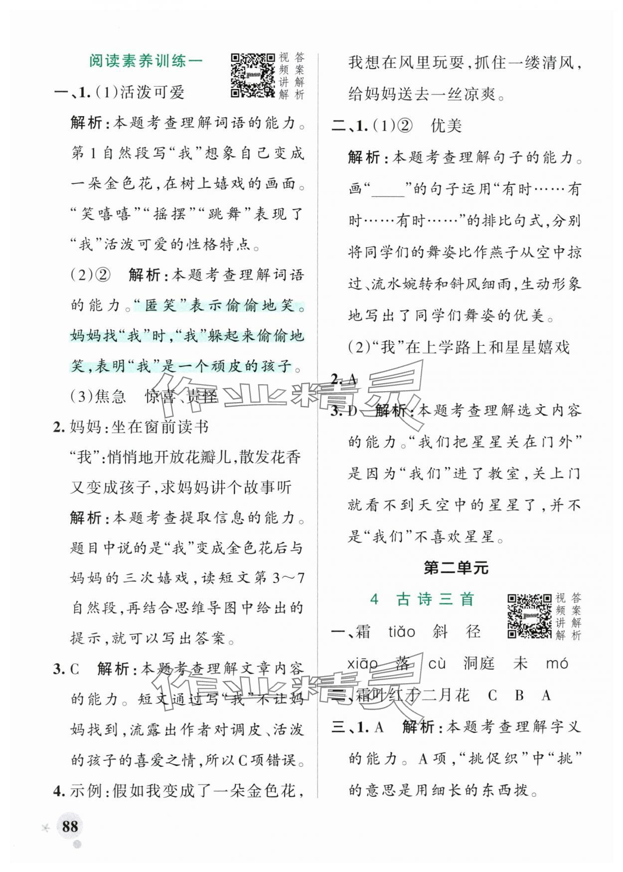 2025年小學(xué)學(xué)霸作業(yè)本三年級語文上冊人教版 參考答案第4頁