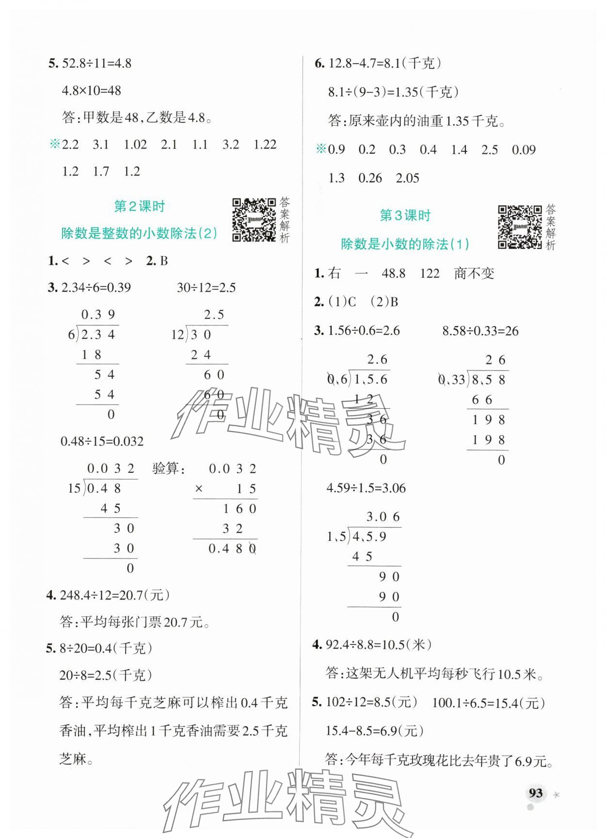 2024年小学学霸作业本五年级数学上册青岛版山东专版 参考答案第9页