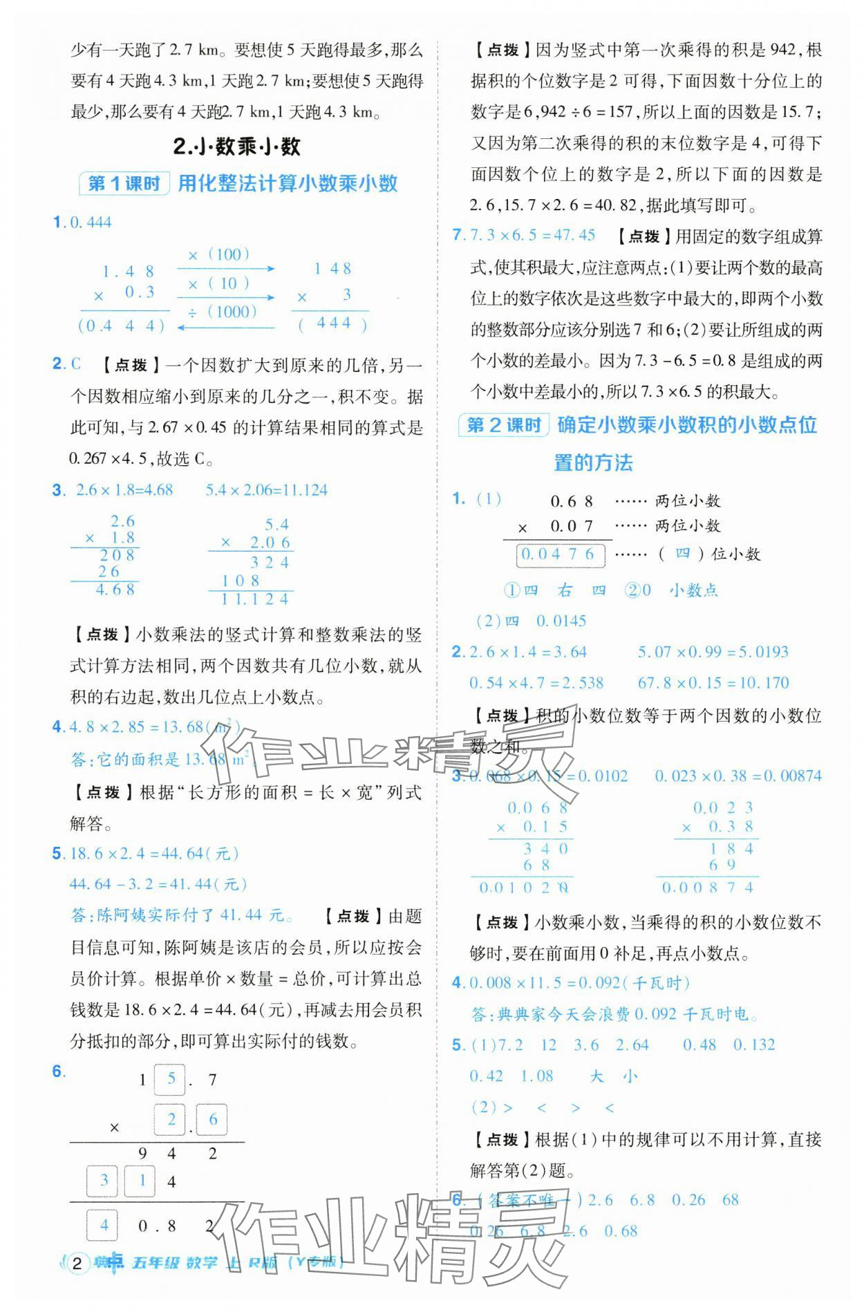 2024年綜合應(yīng)用創(chuàng)新題典中點(diǎn)五年級(jí)數(shù)學(xué)上冊(cè)人教版（Y專版） 參考答案第2頁(yè)