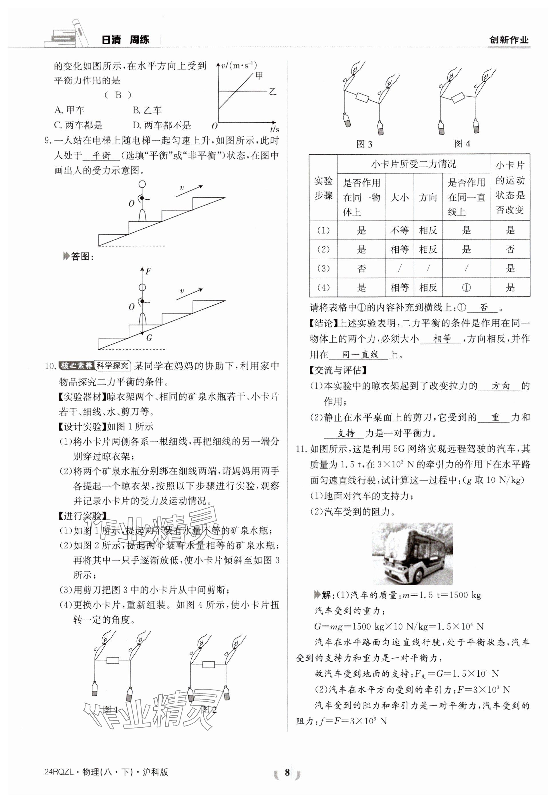 2024年日清周練八年級物理下冊滬科版 參考答案第8頁