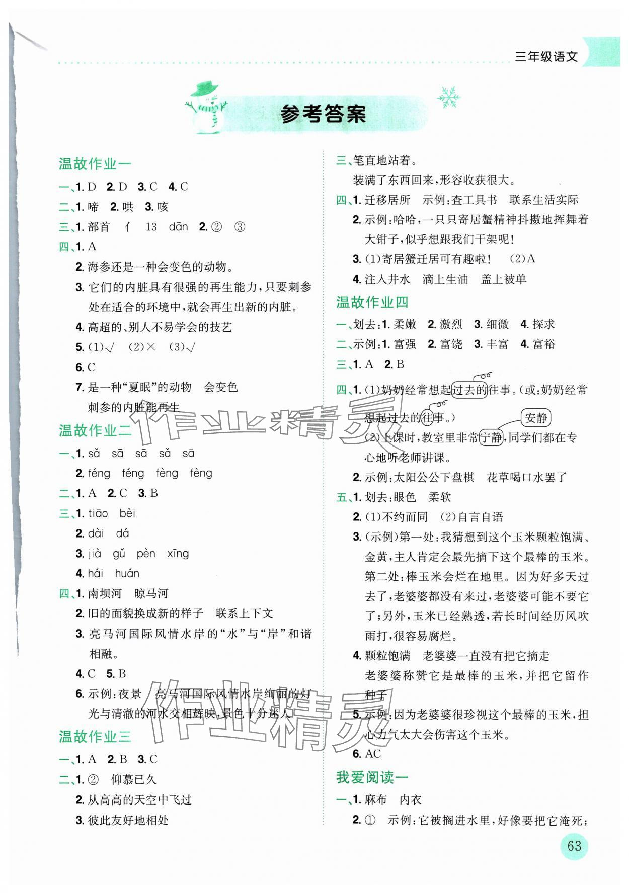 2025年黃岡小狀元寒假作業(yè)龍門書局三年級語文 第1頁