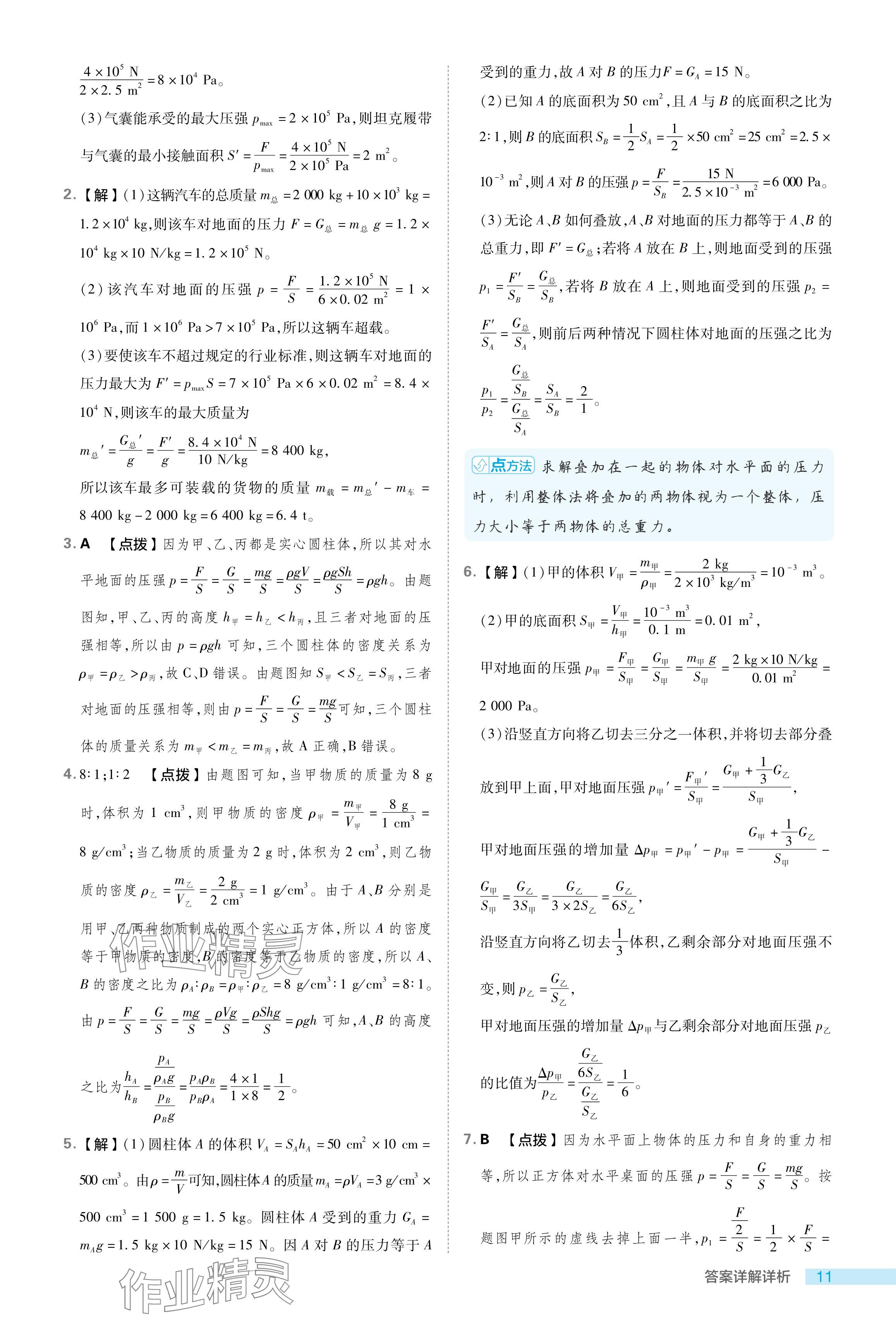 2024年綜合應(yīng)用創(chuàng)新題典中點(diǎn)八年級物理下冊滬科版 參考答案第11頁