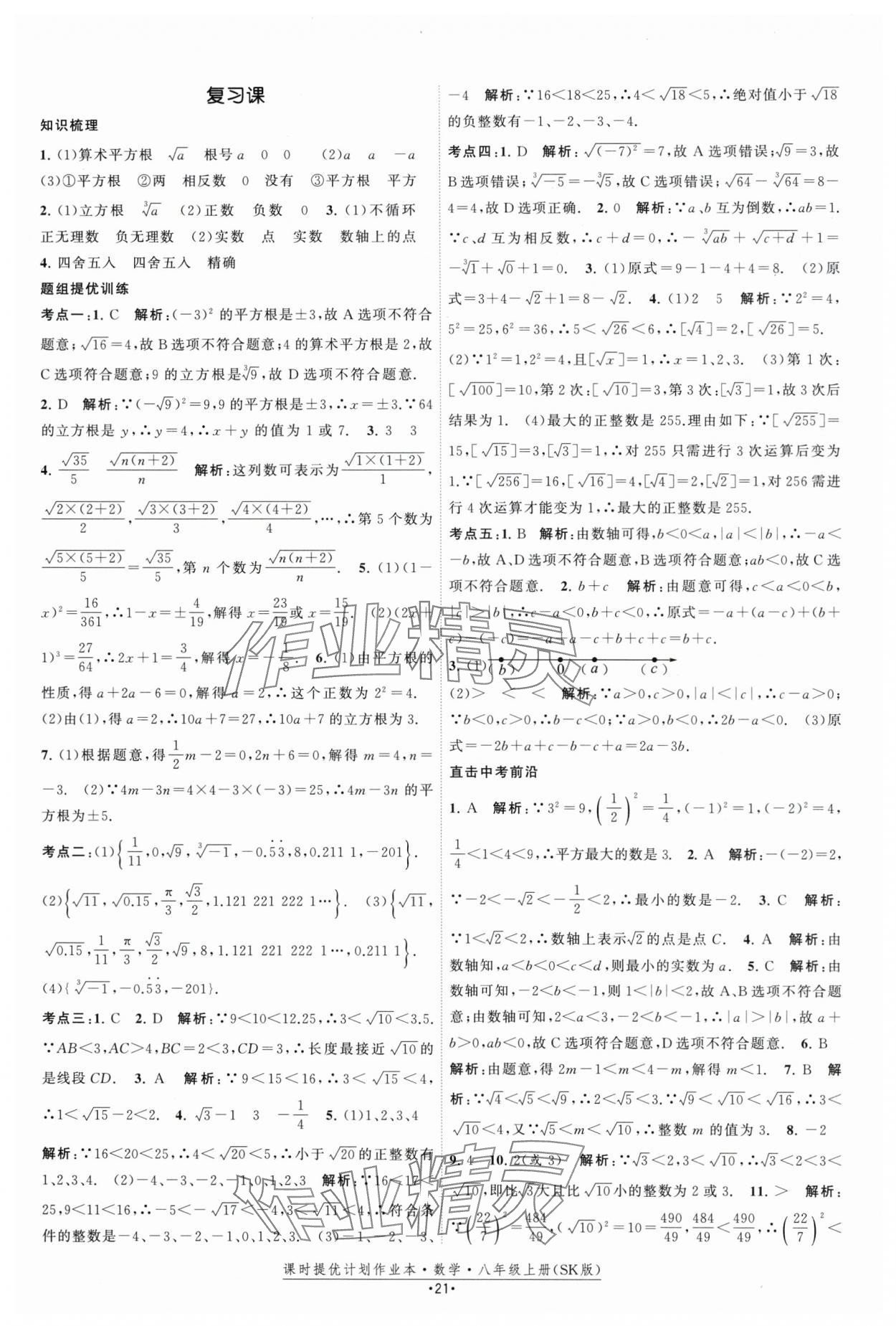 2025年課時提優計劃作業本八年級數學上冊蘇科版 第21頁