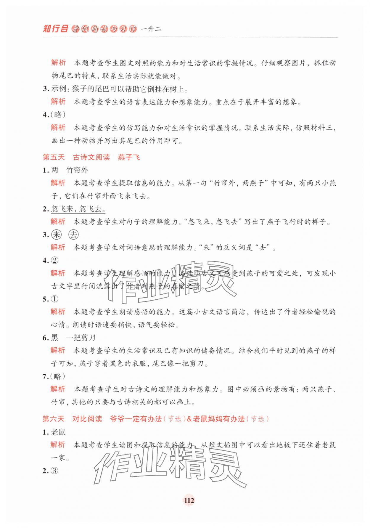 2024年知行合暑假閱讀與習作浙江科學技術出版社一升二 參考答案第4頁