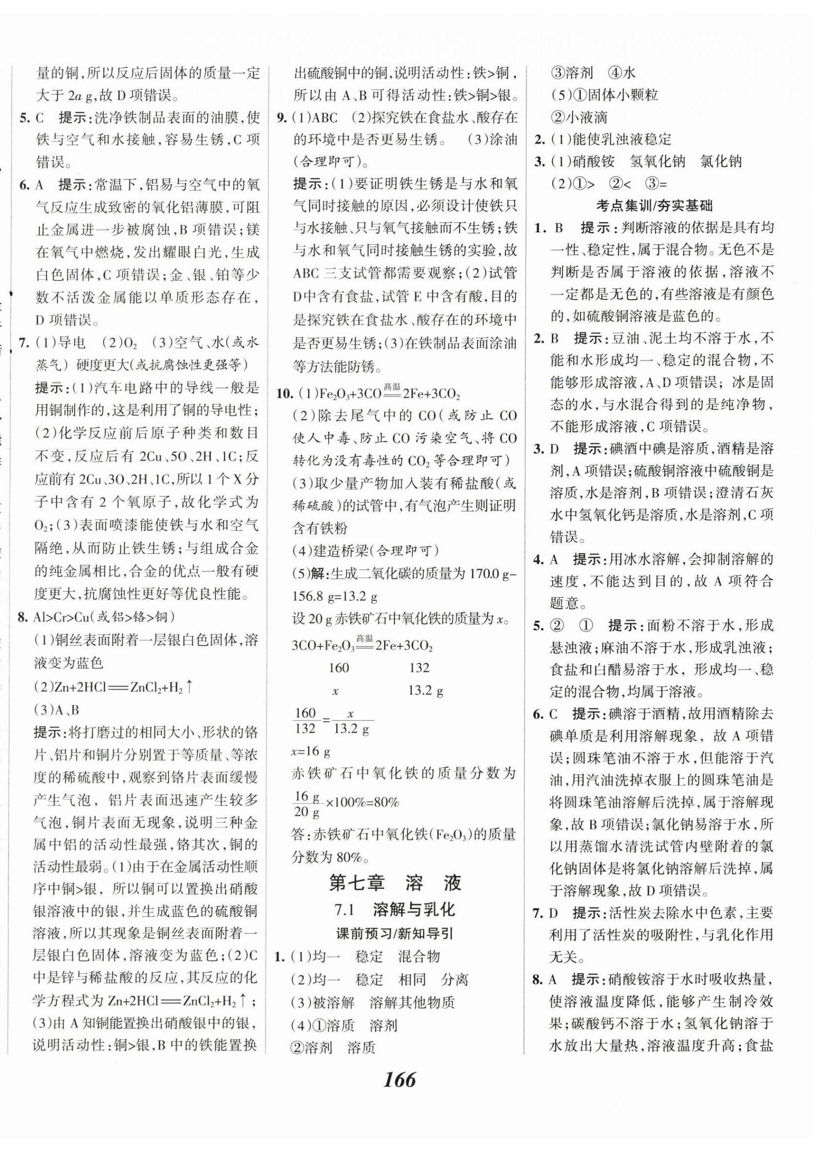 2025年全優(yōu)課堂考點(diǎn)集訓(xùn)與滿分備考九年級(jí)化學(xué)下冊(cè)科粵版 第10頁(yè)