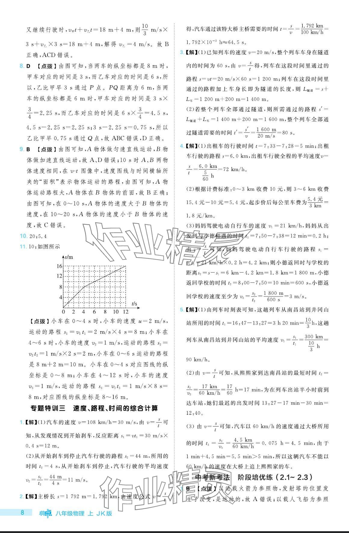 2024年綜合應(yīng)用創(chuàng)新題典中點(diǎn)八年級(jí)物理上冊(cè)教科版 參考答案第8頁