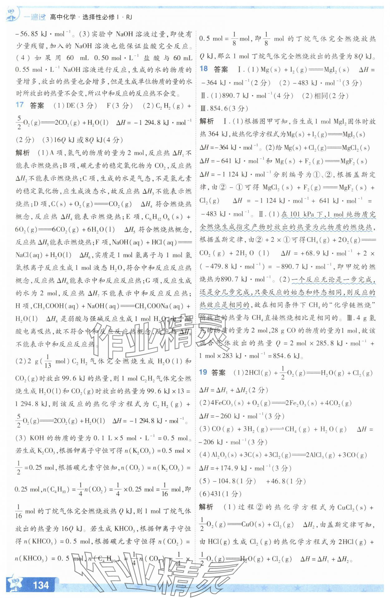 2025年一遍過高中化學(xué)選擇性必修1人教版 參考答案第10頁