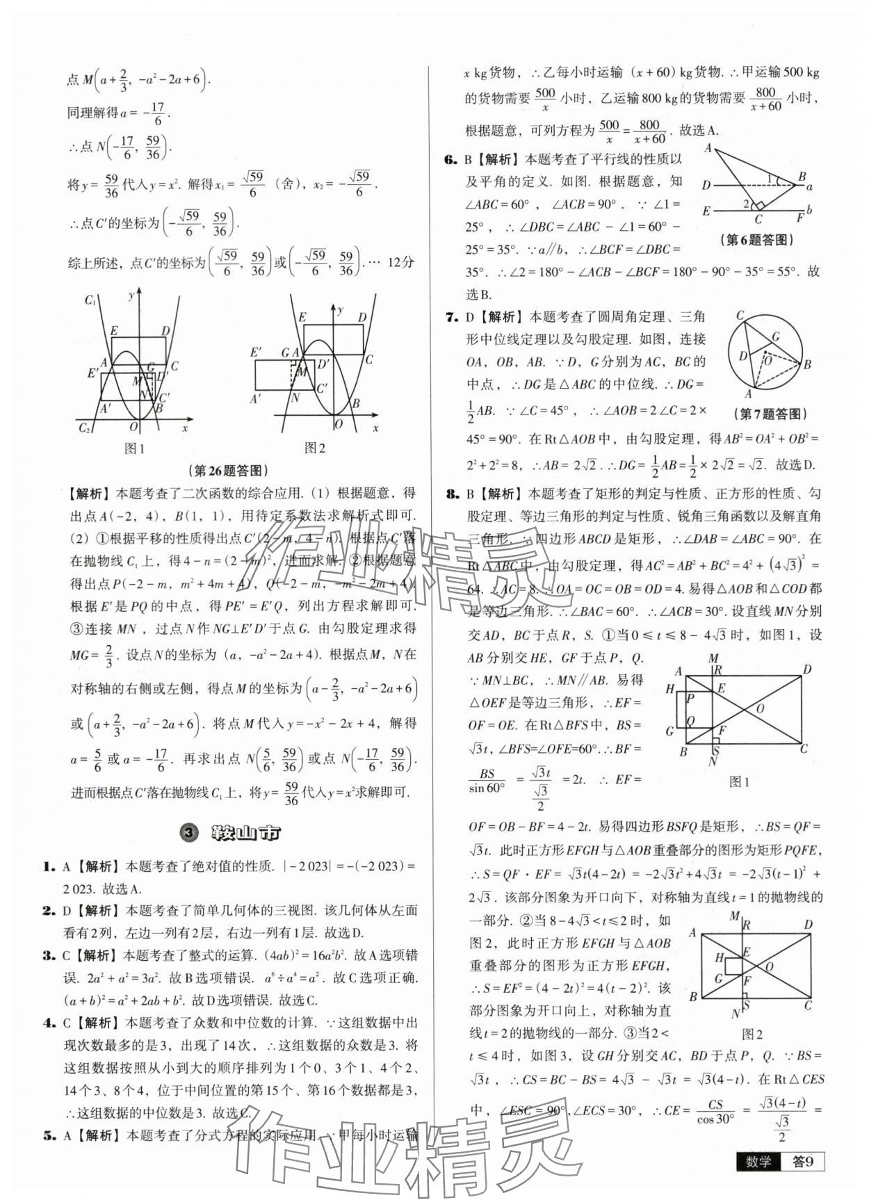 2024年中考必備中考真題精編數(shù)學(xué)遼寧專版 參考答案第9頁(yè)