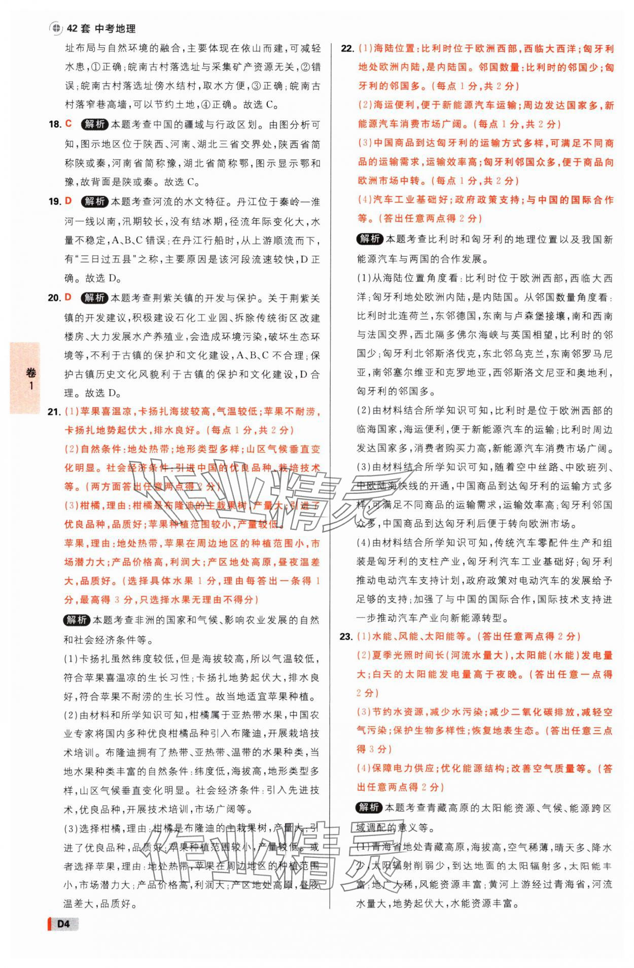 2025年中考必刷卷开明出版社地理河南专版&nbsp;参考答案第3页