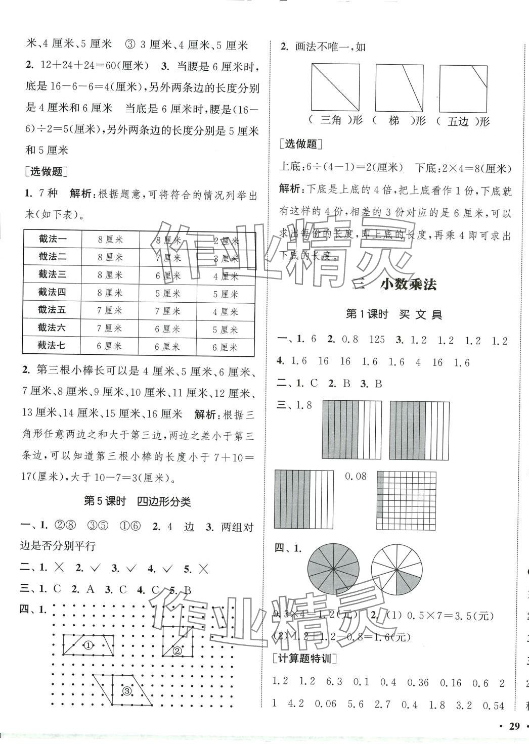 2024年通城學(xué)典活頁檢測四年級數(shù)學(xué)下冊北師大版 第5頁