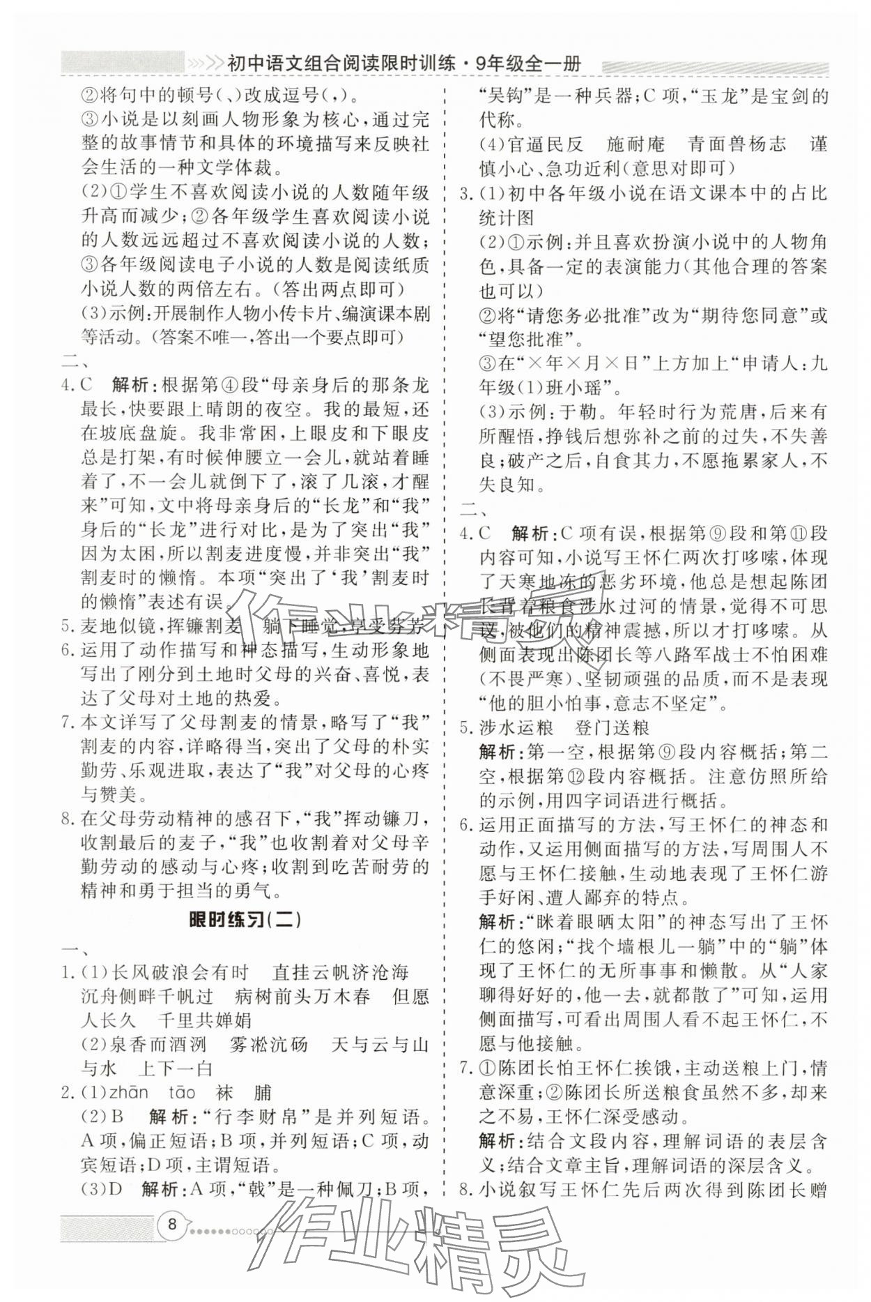 2025年新视野限时训练九年级语文全一册人教版&nbsp;第8页