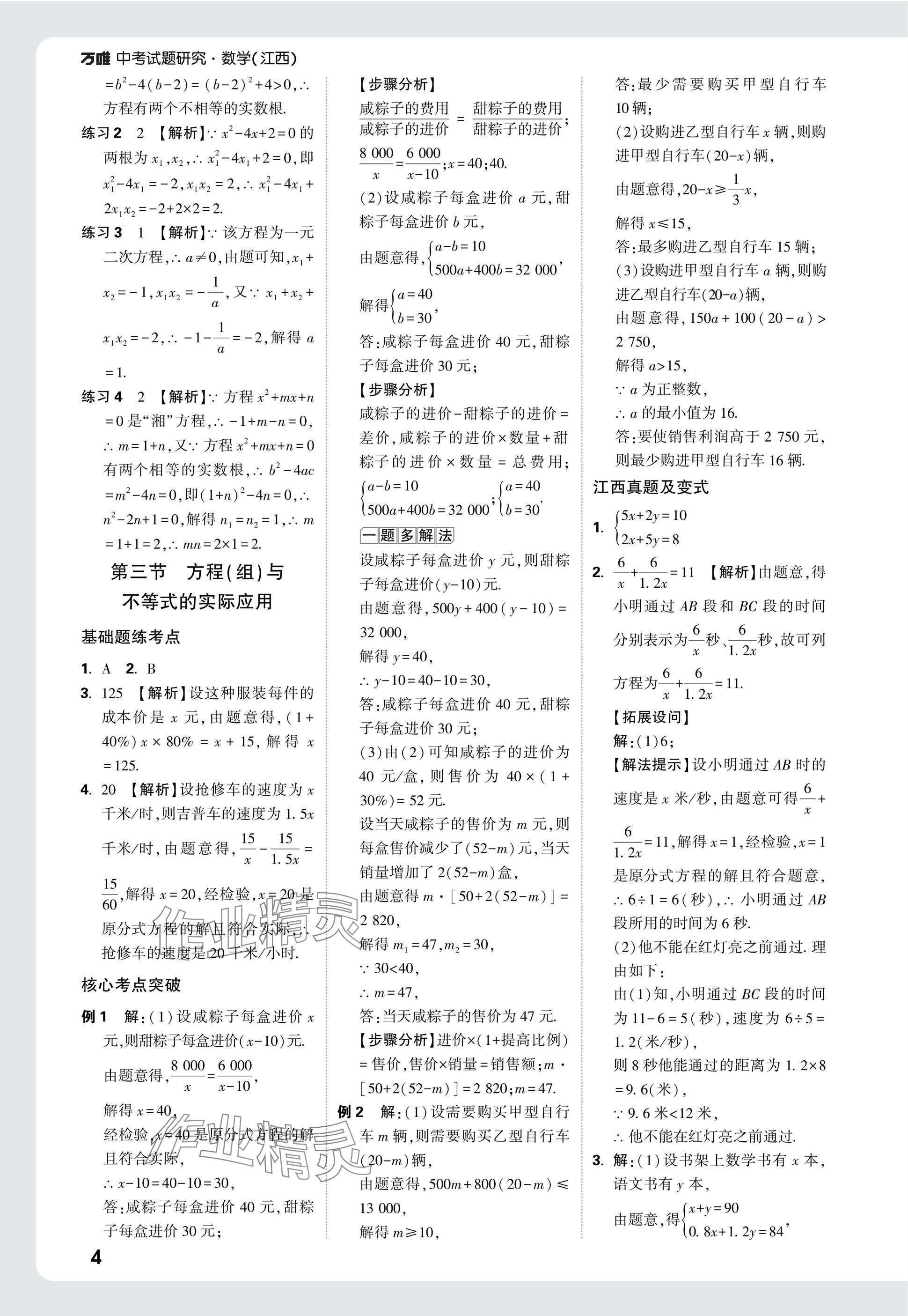 2025年萬唯中考試題研究數(shù)學江西專版 參考答案第4頁