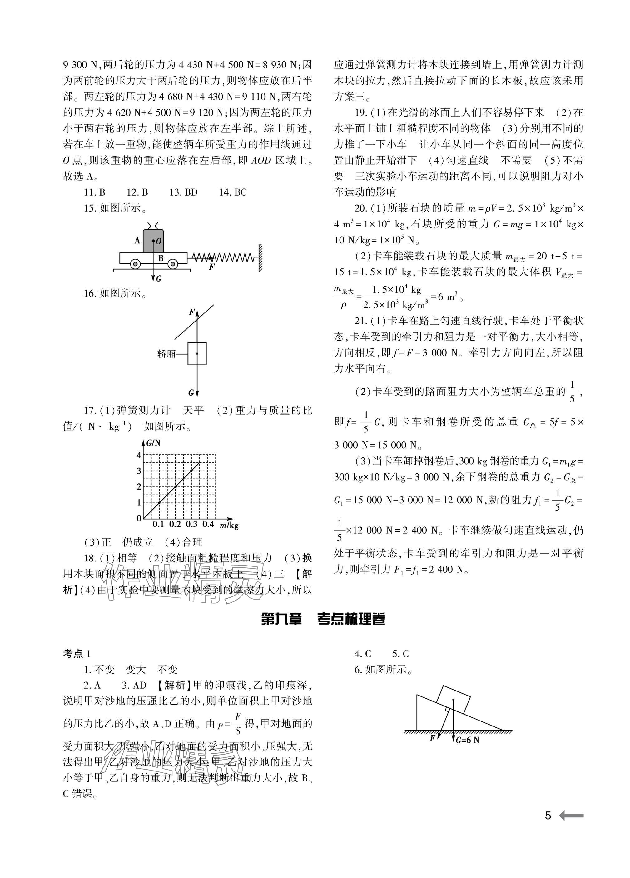 2025年节节高大象出版社八年级物理下册人教版 参考答案第5页