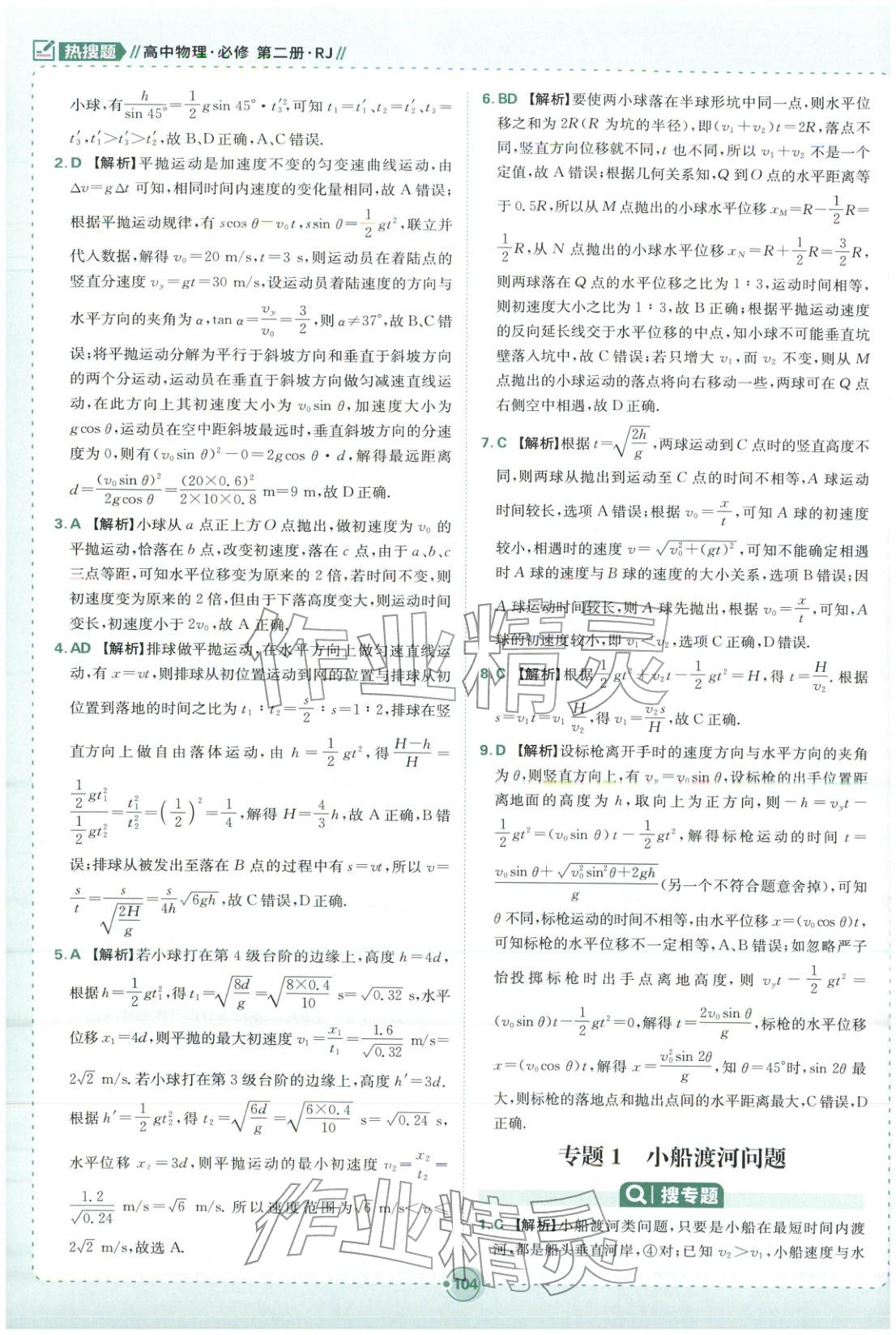 2025年热搜题高中物理必修第二册人教版 第6页