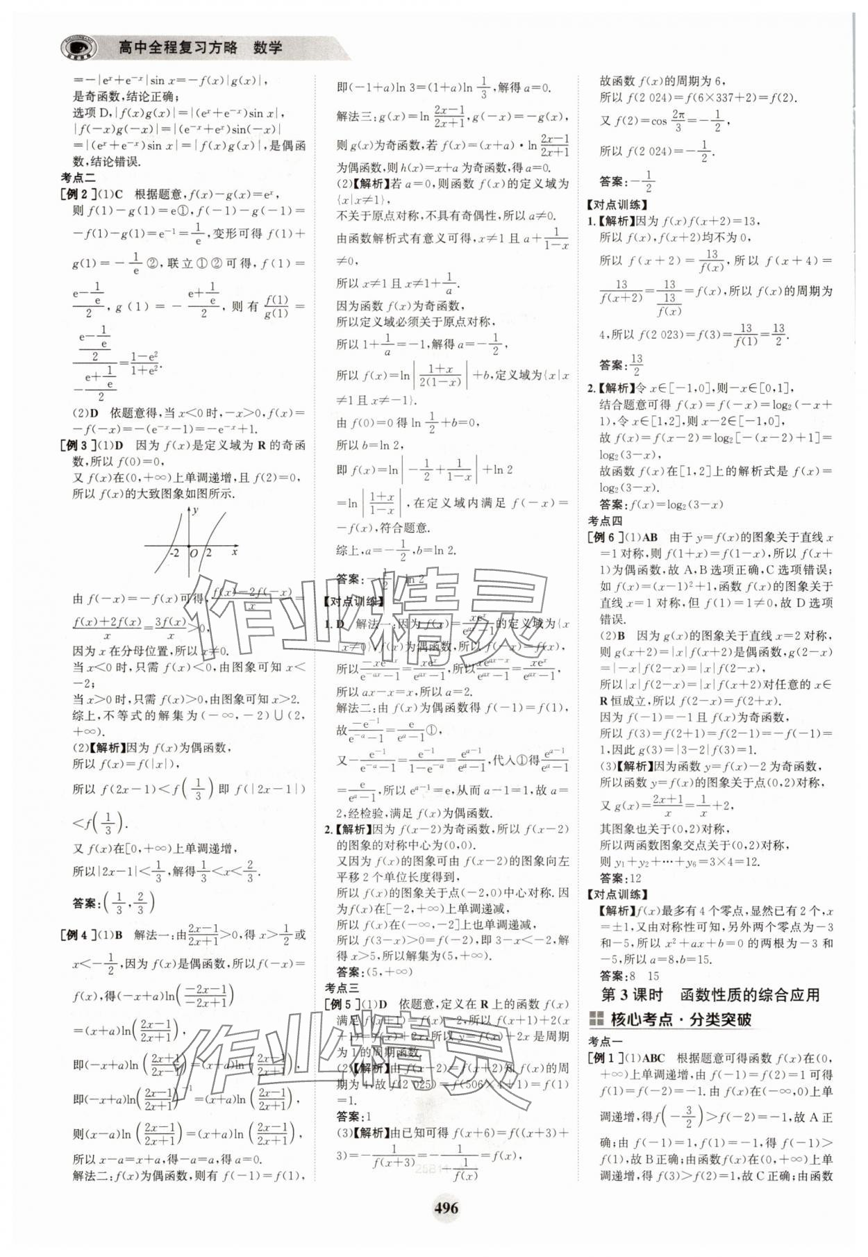 2025年世紀金榜高中全程復(fù)習(xí)方略高中數(shù)學(xué)A版 參考答案第12頁