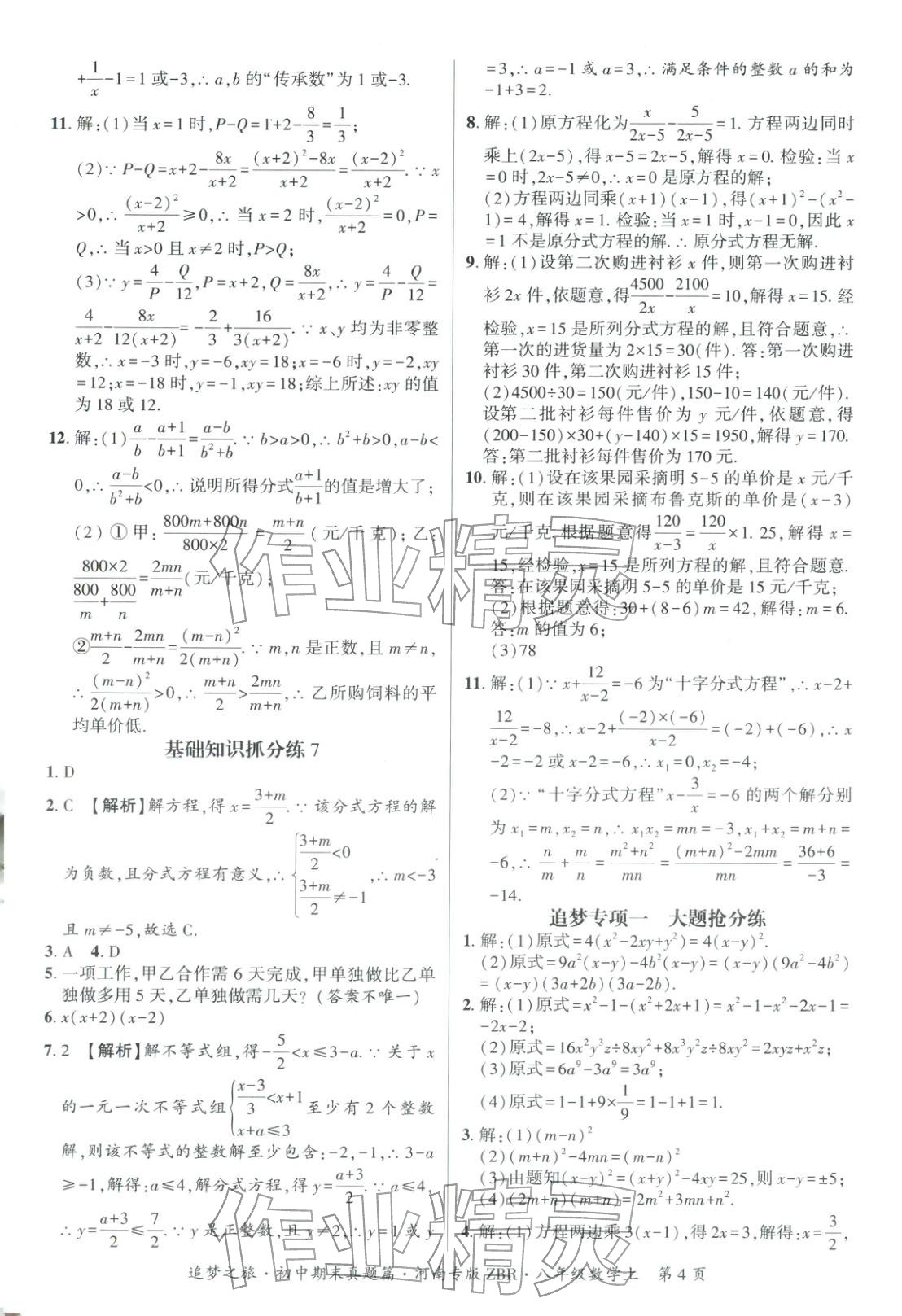 2025年追梦之旅初中期末真题篇八年级数学上册人教版河南专版&nbsp;第4页
