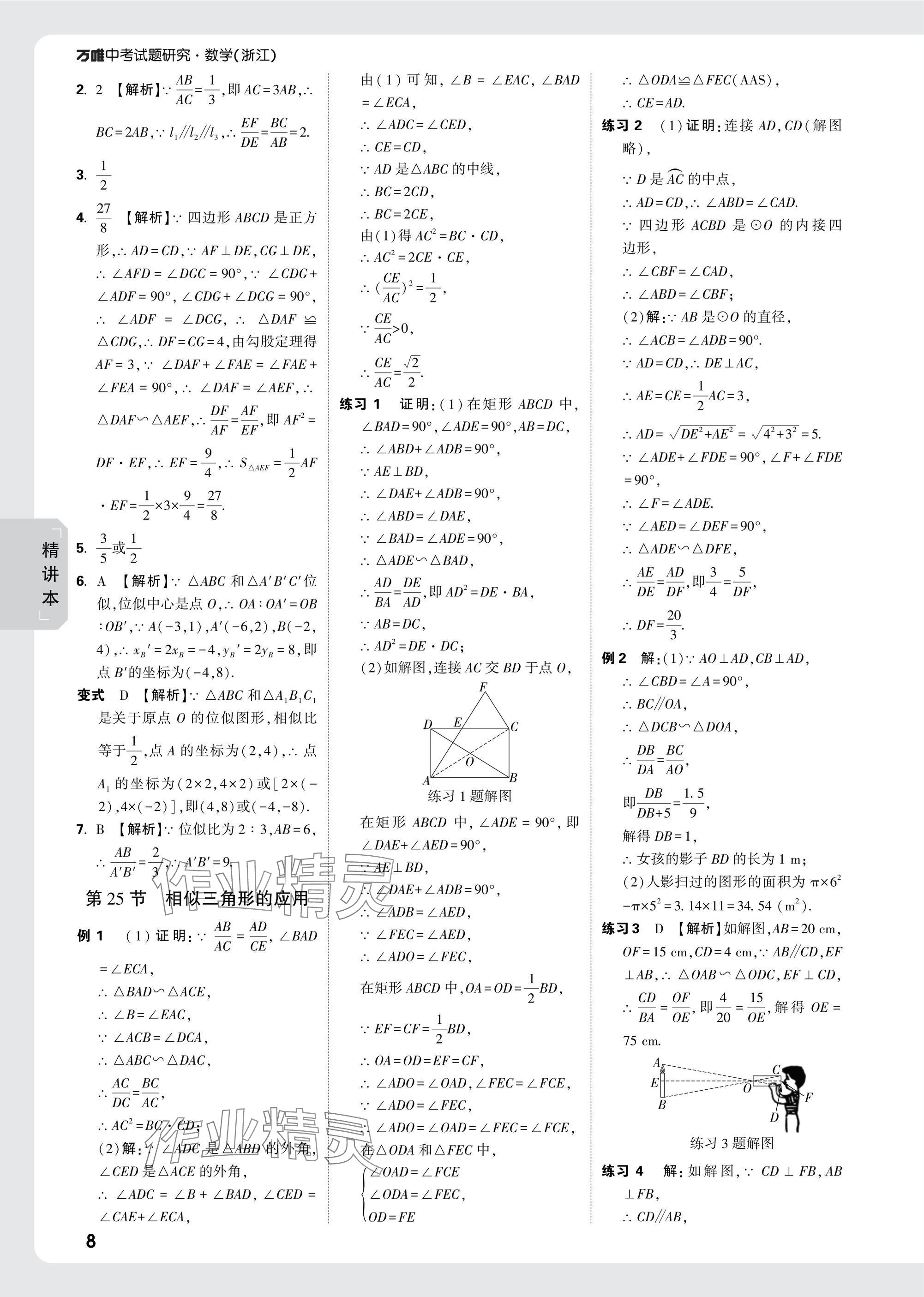 2025年萬唯中考試題研究數(shù)學(xué)浙江專版 參考答案第22頁