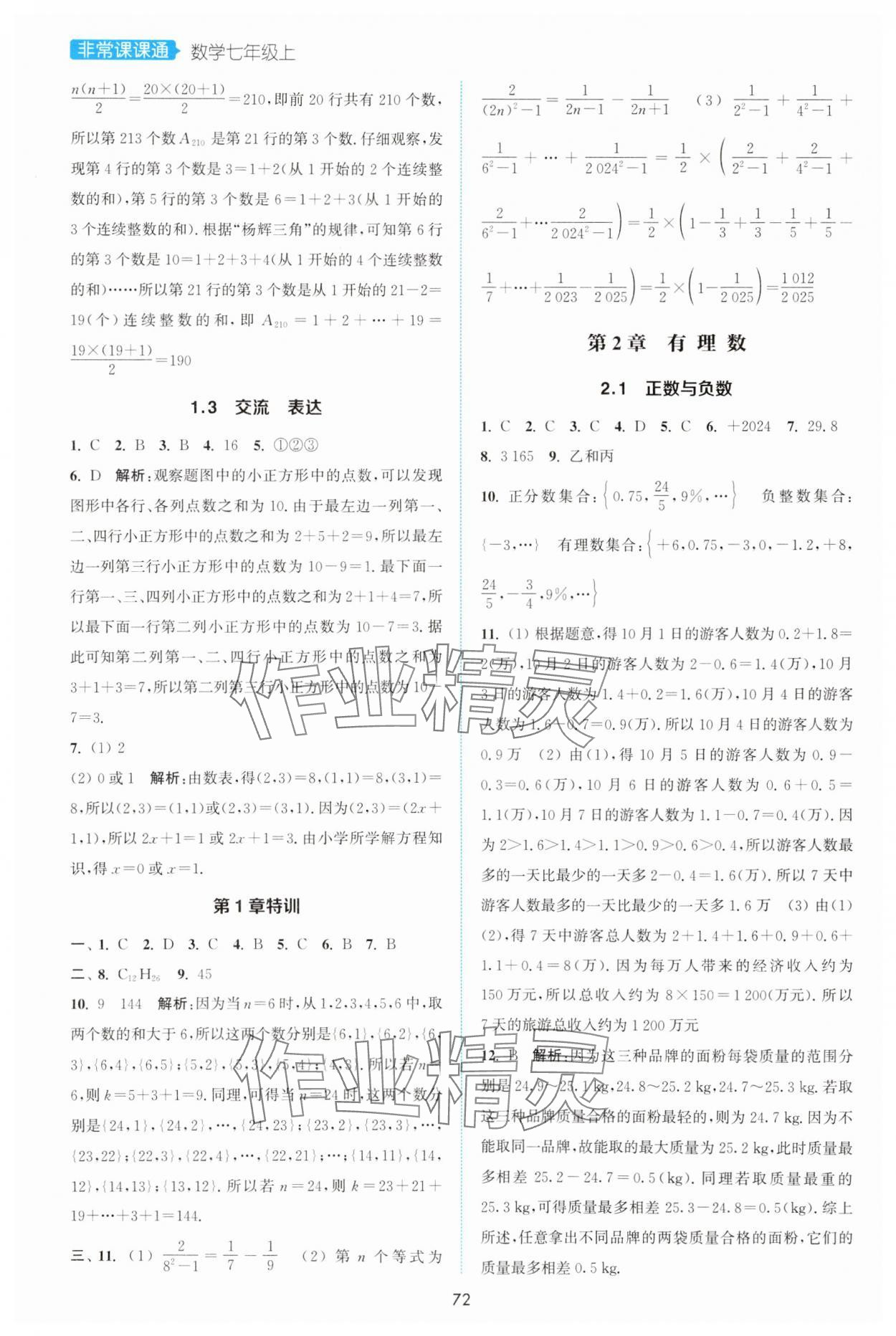 2025年通城学典非常课课通七年级数学上册苏科版 第2页