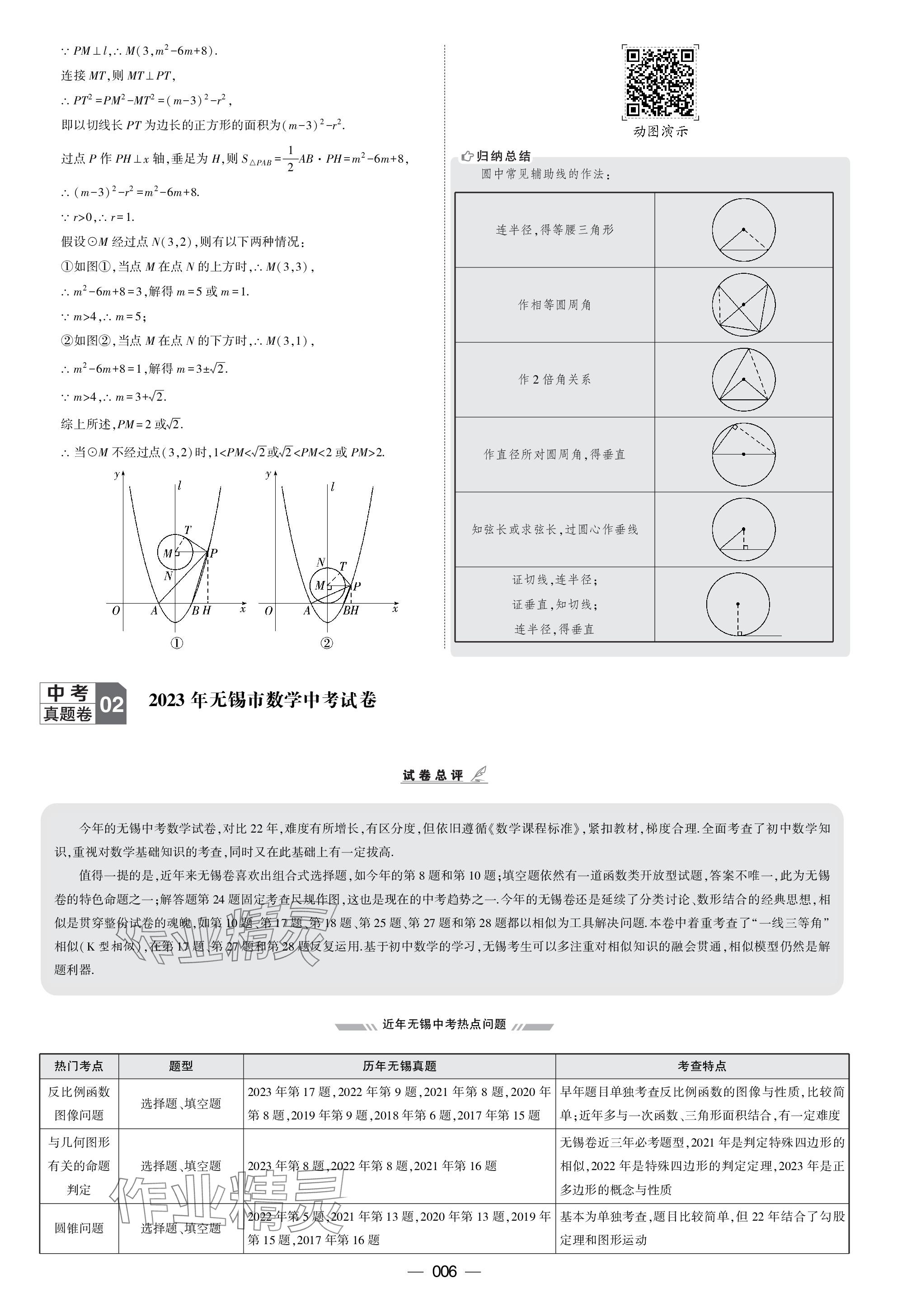 2024年學(xué)霸中考試卷匯編30套數(shù)學(xué) 參考答案第6頁