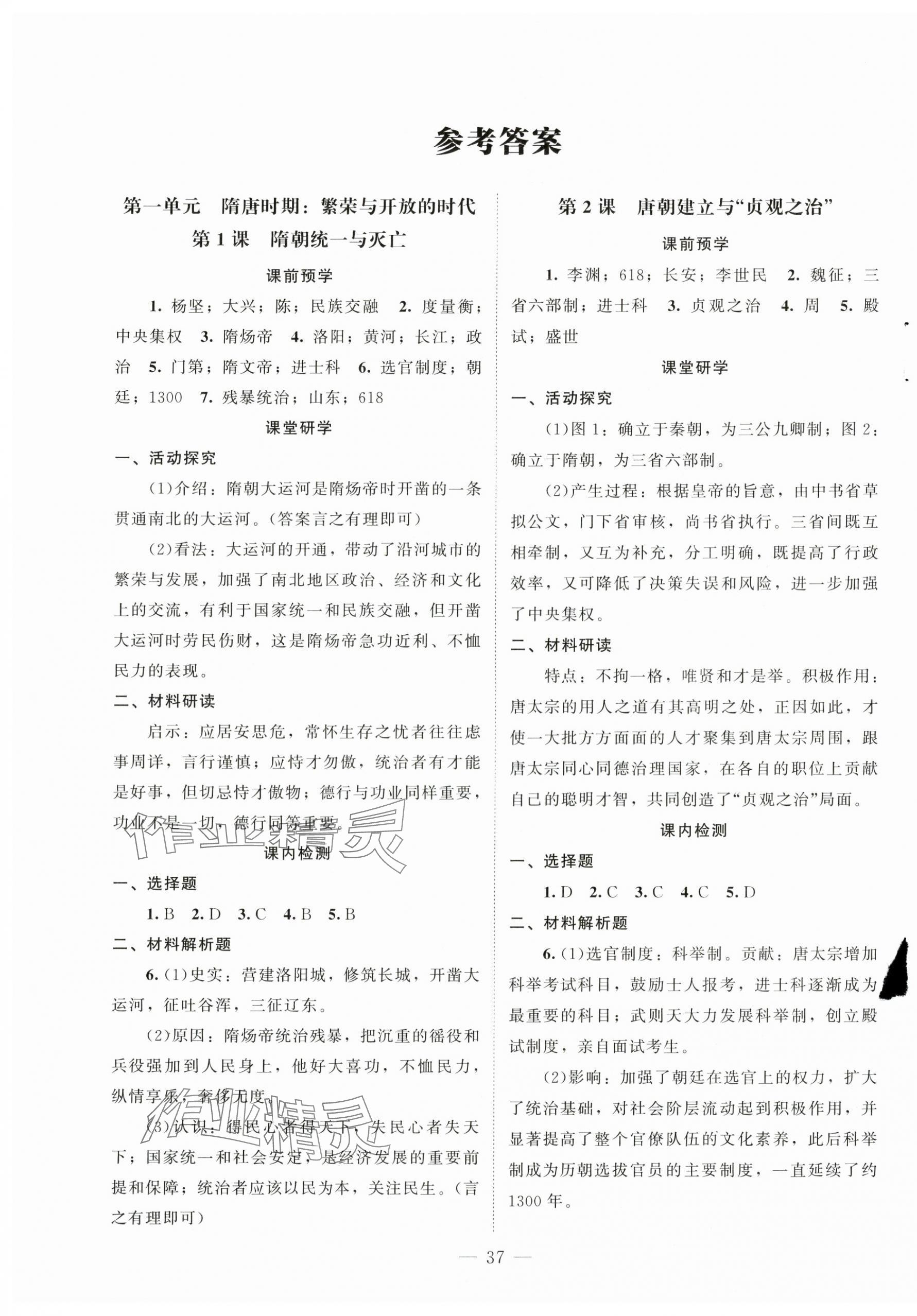 2025年課堂精練七年級歷史下冊人教版江蘇專版 第1頁