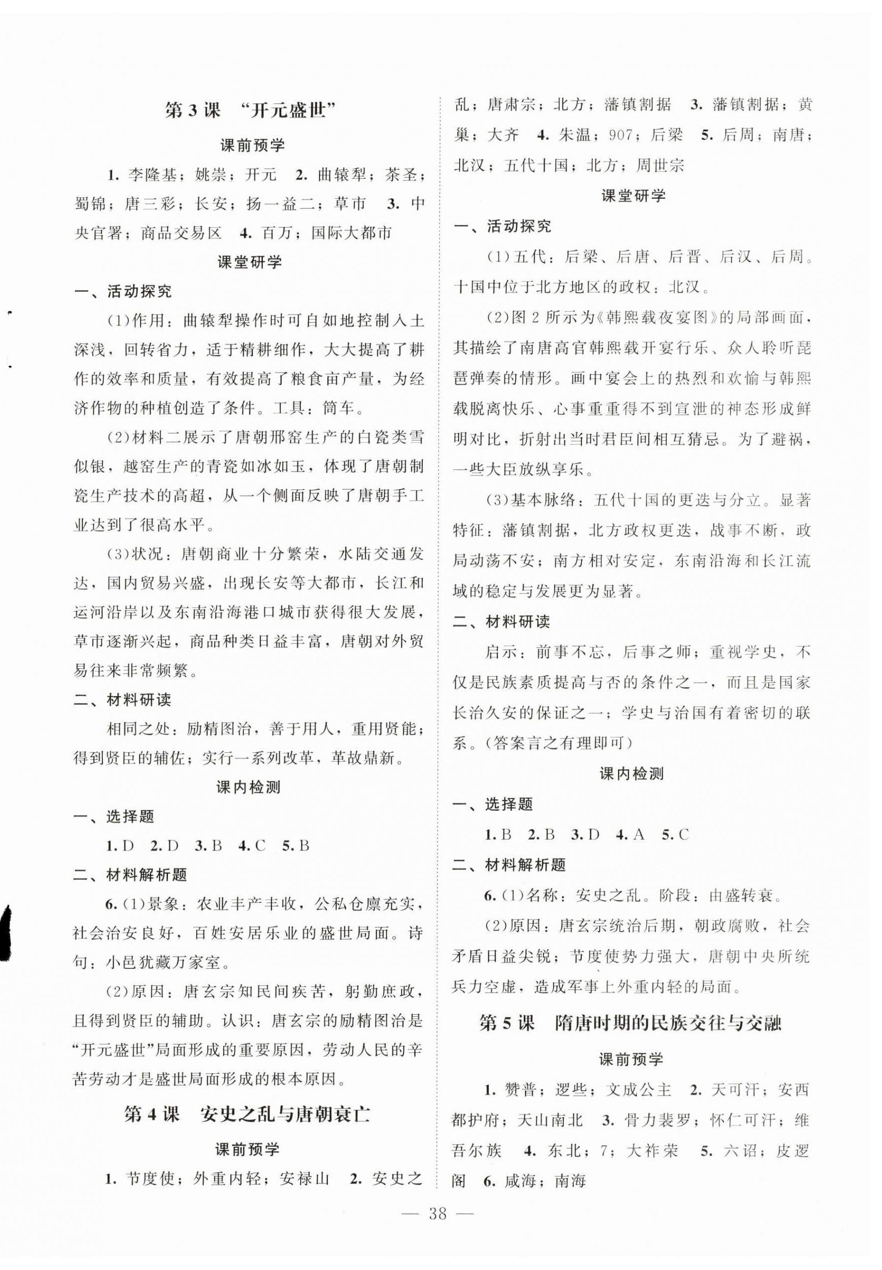 2025年課堂精練七年級(jí)歷史下冊(cè)人教版江蘇專版 第2頁(yè)