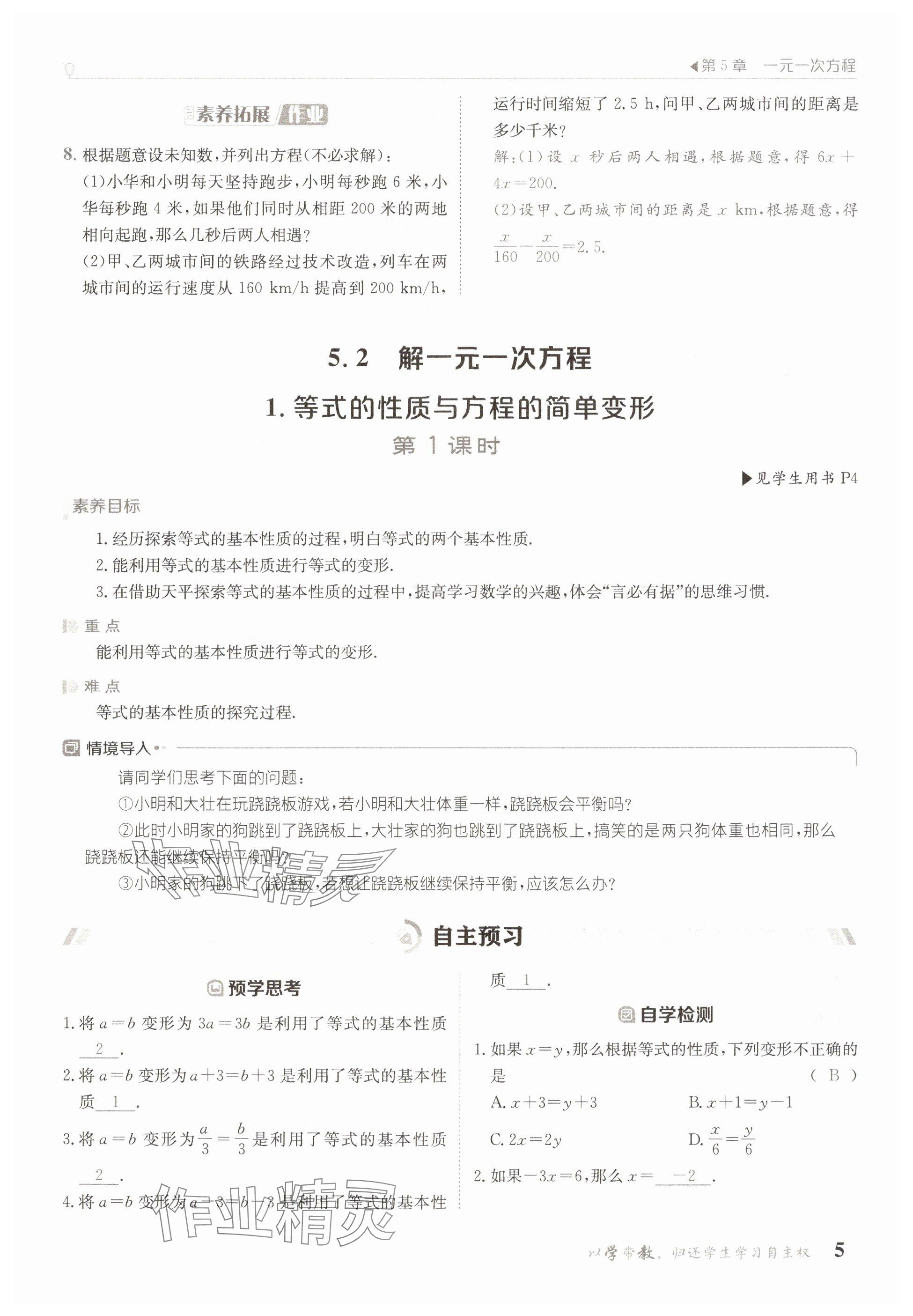 2025年金太陽導學案七年級數學下冊華師大版 參考答案第5頁