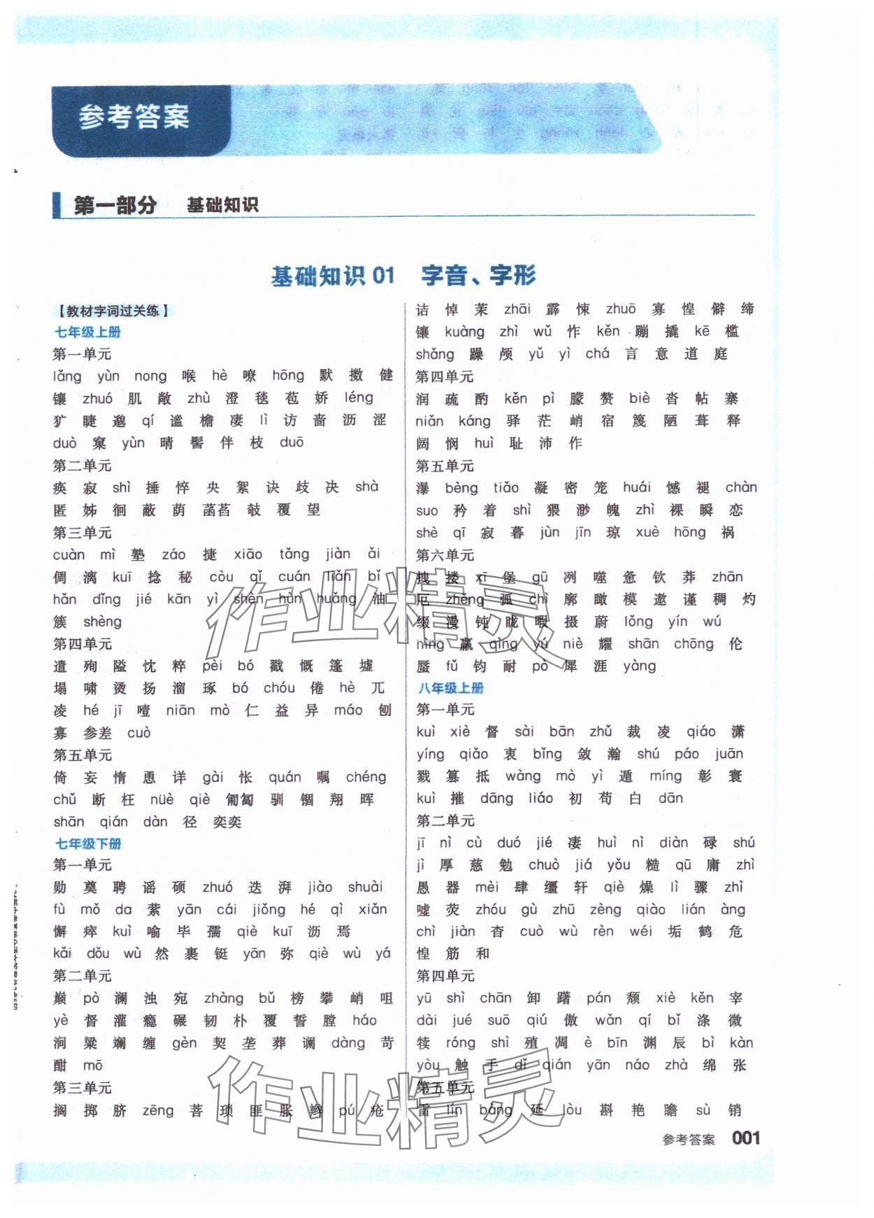 2024年全品新中考稳拿基础分语文 参考答案第1页