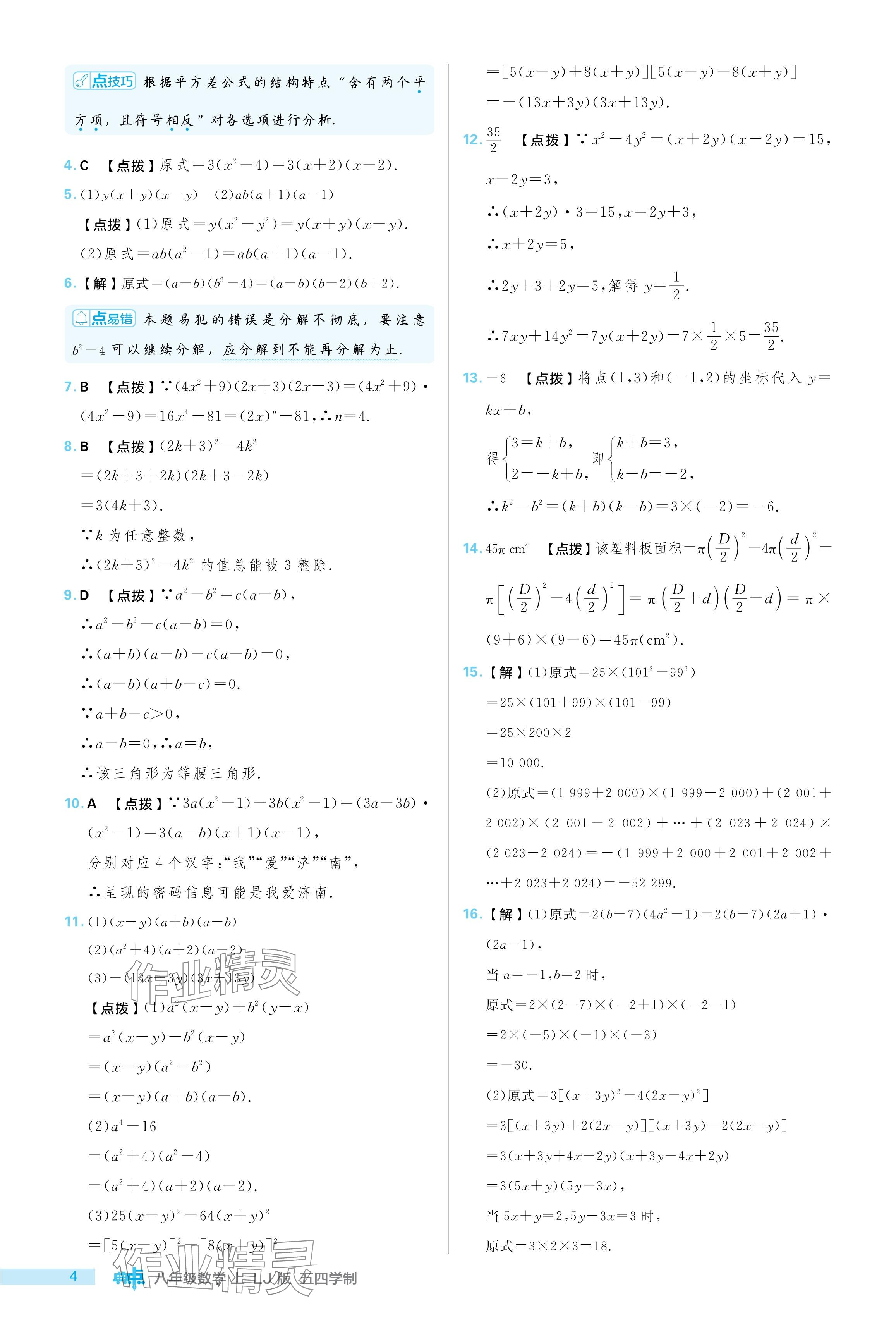 2024年綜合應用創(chuàng)新題典中點八年級數(shù)學上冊魯教版五四制 參考答案第4頁