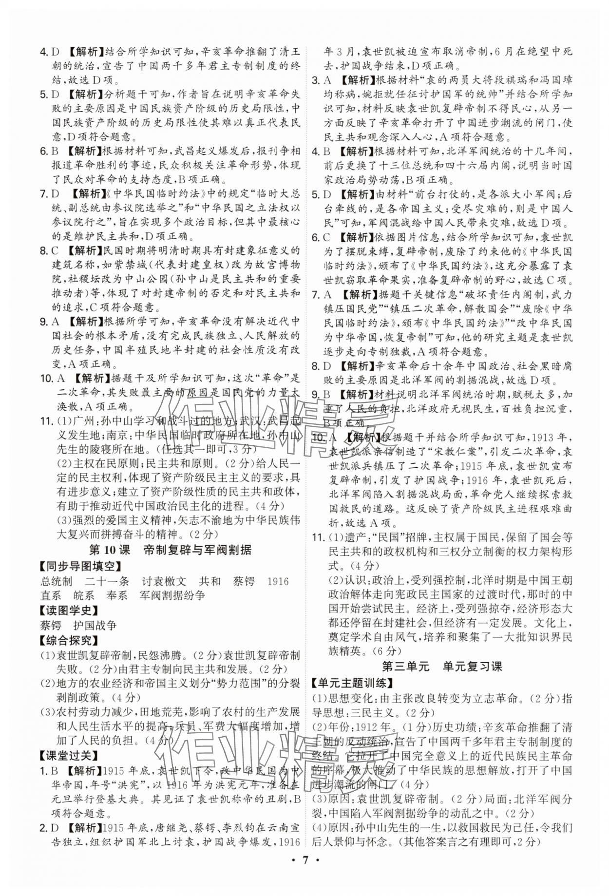2025年新结构学习测评八年级历史上册人教版 参考答案第7页
