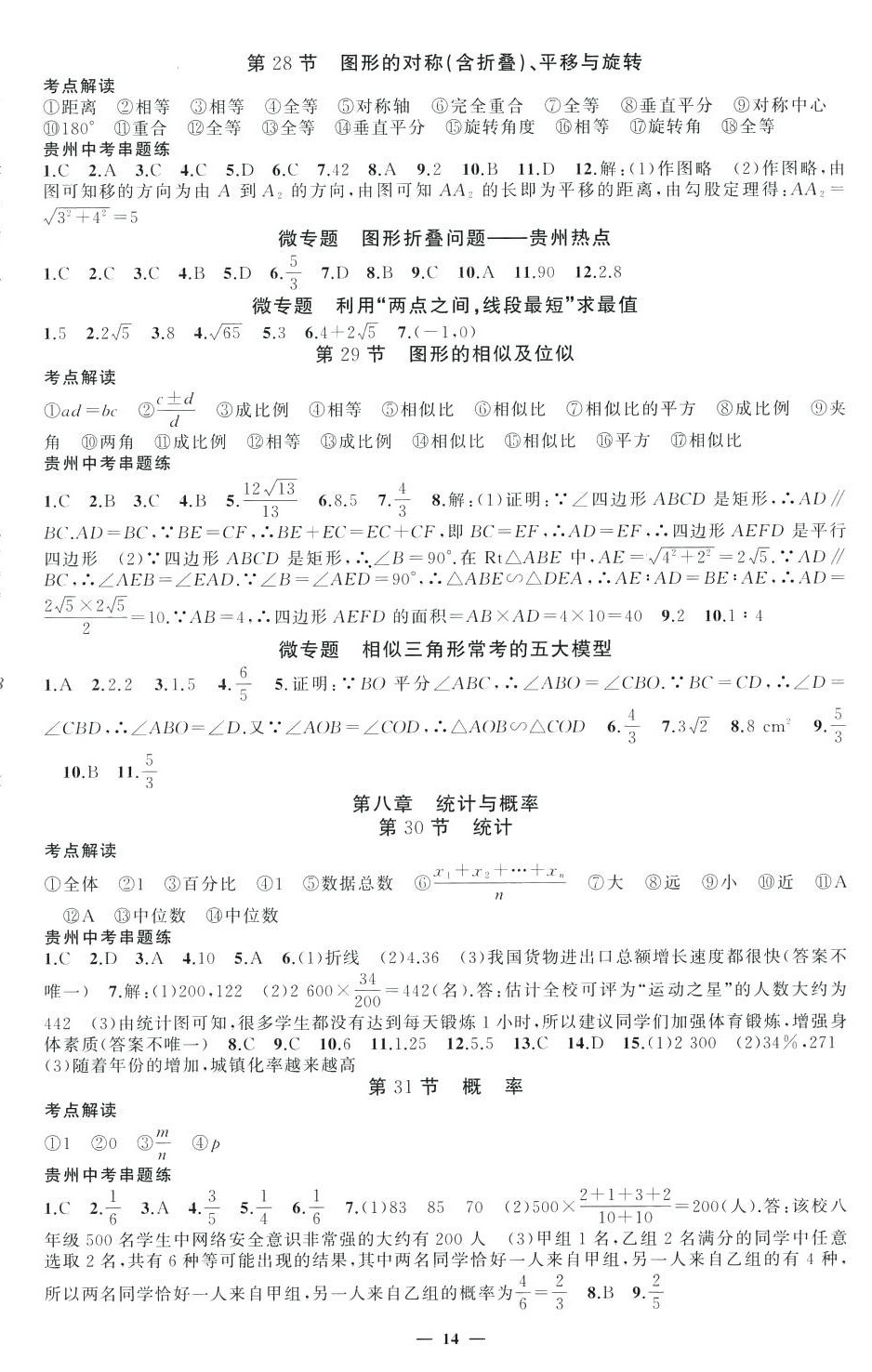 2024年黃岡金牌之路中考精英總復(fù)習(xí)九年級數(shù)學(xué)貴州專版 第14頁