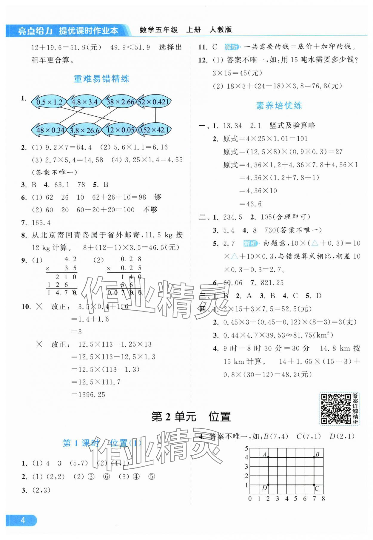 2025年亮点给力提优课时作业本五年级数学上册人教版 第4页