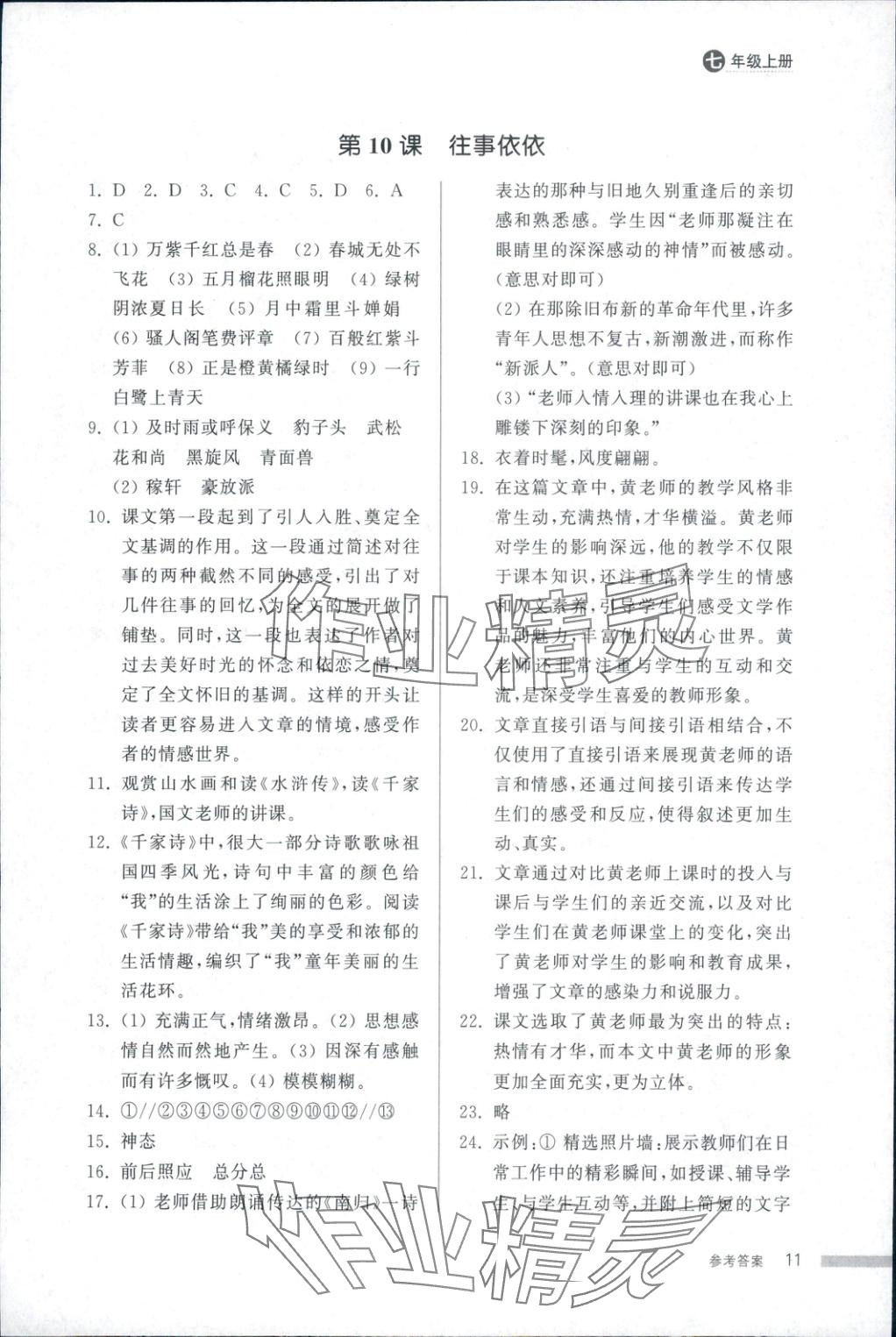 2025年导学与检测七年级语文上册人教版&nbsp;第11页