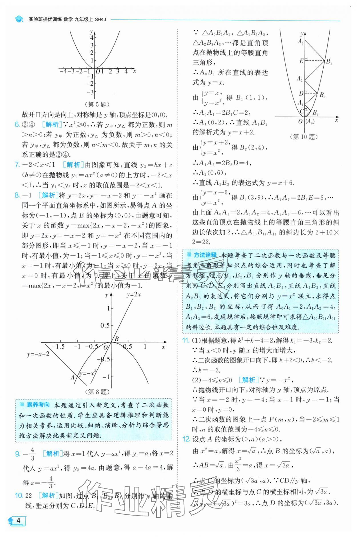 2024年实验班提优训练九年级数学上册沪科版 参考答案第4页