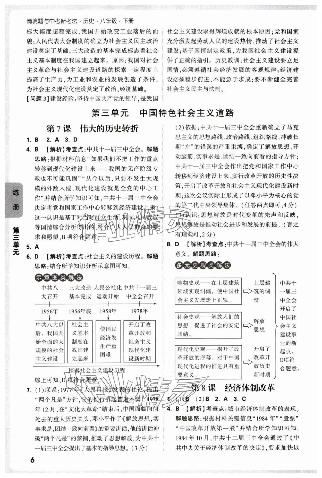 2025年萬唯中考情境題八年級(jí)歷史下冊(cè)人教版 參考答案第6頁