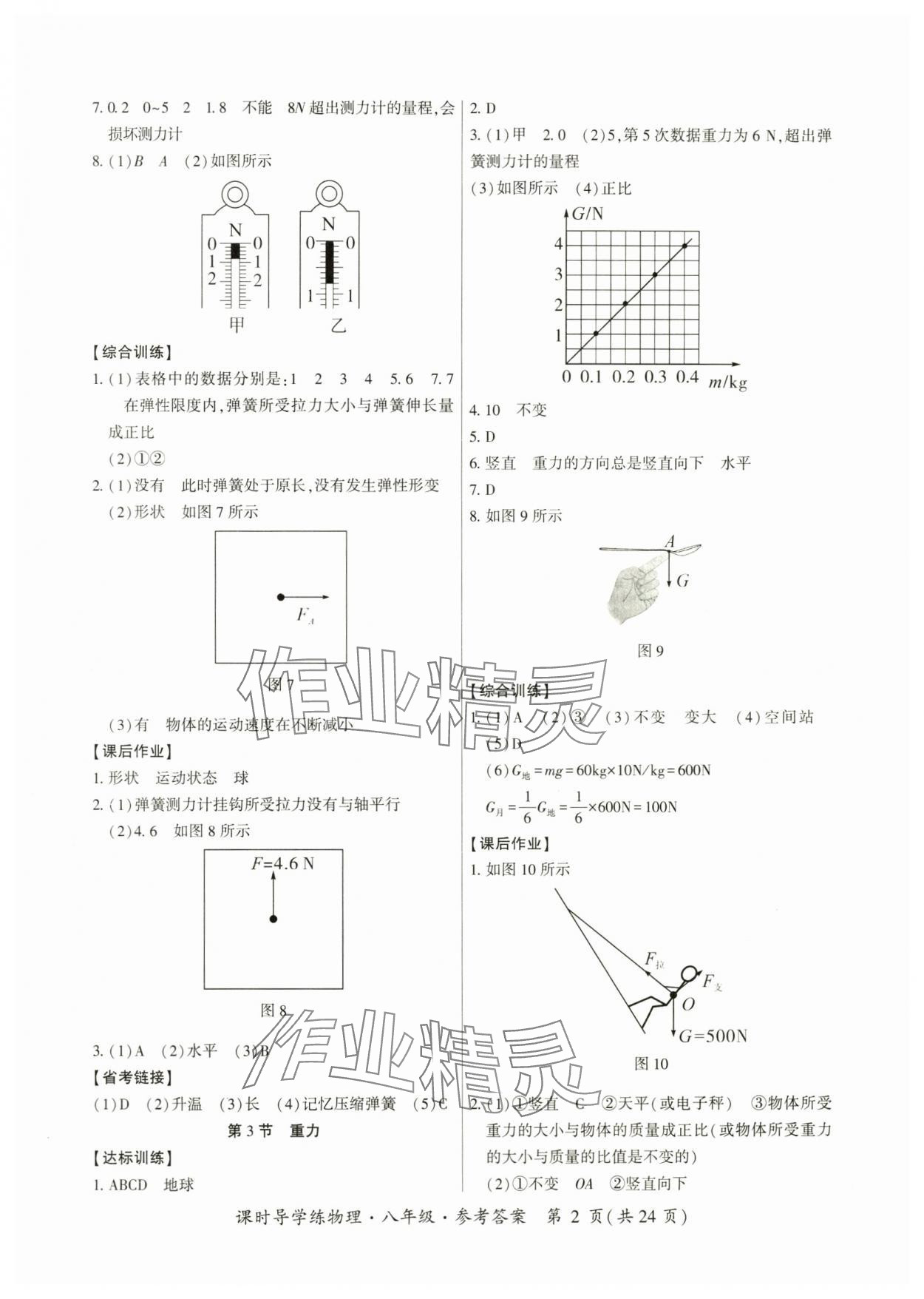 2024年課時導(dǎo)學(xué)練八年級物理下冊人教版廣州專版 第2頁