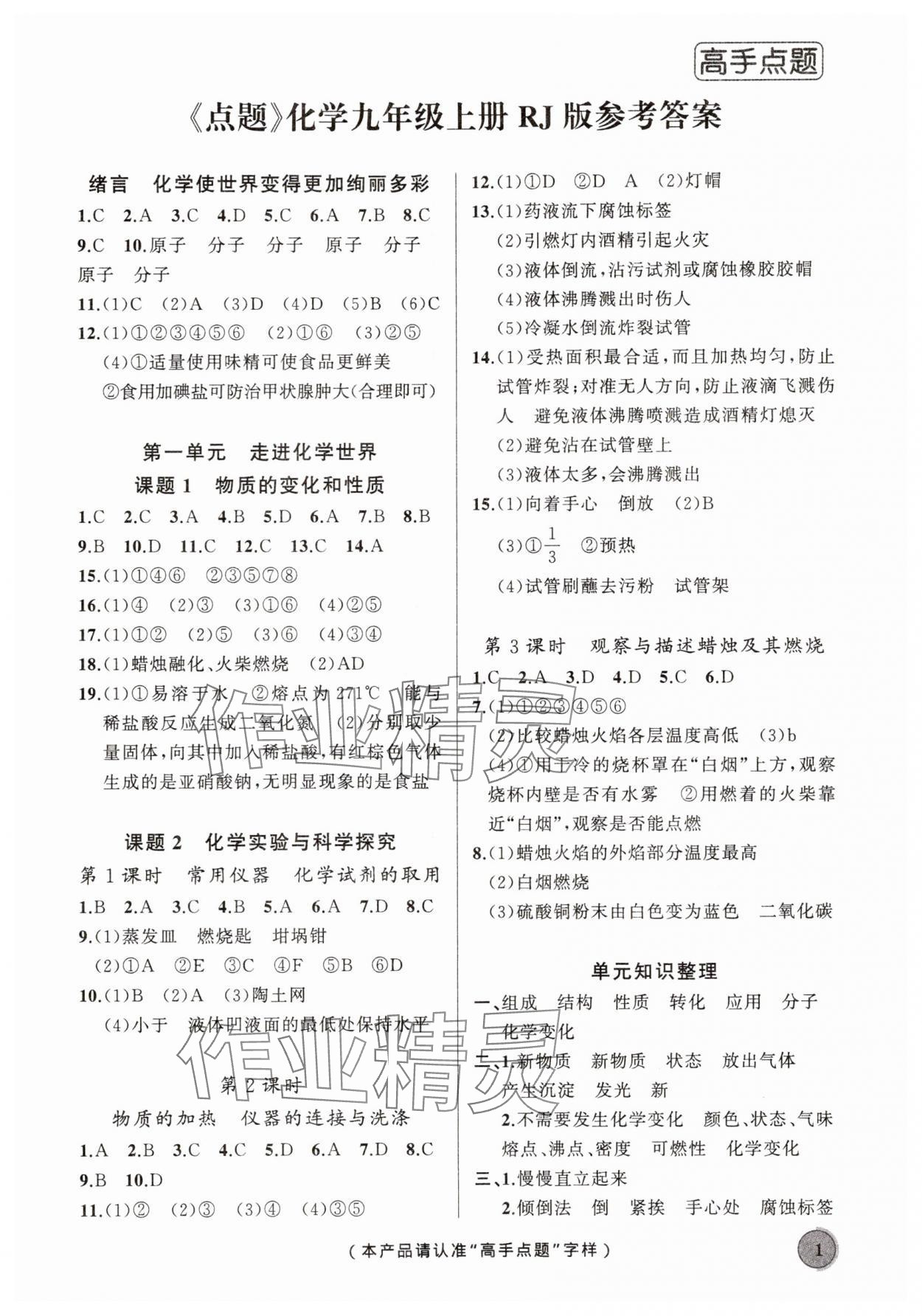 2025年高手点题作业本九年级化学上册人教版 第1页