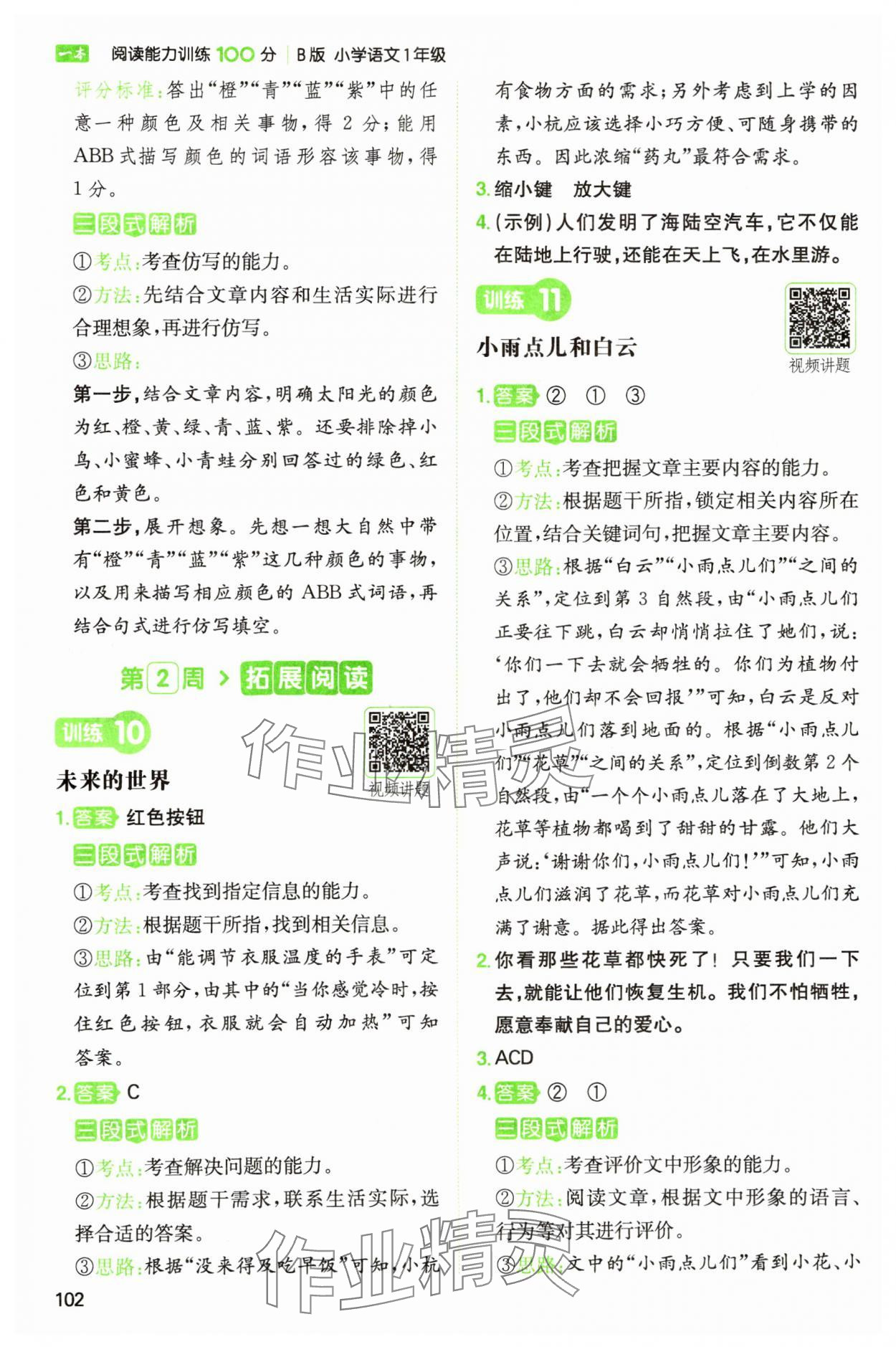 2025年一本阅读能力训练100分一年级语文人教版浙江专版&nbsp;参考答案第6页