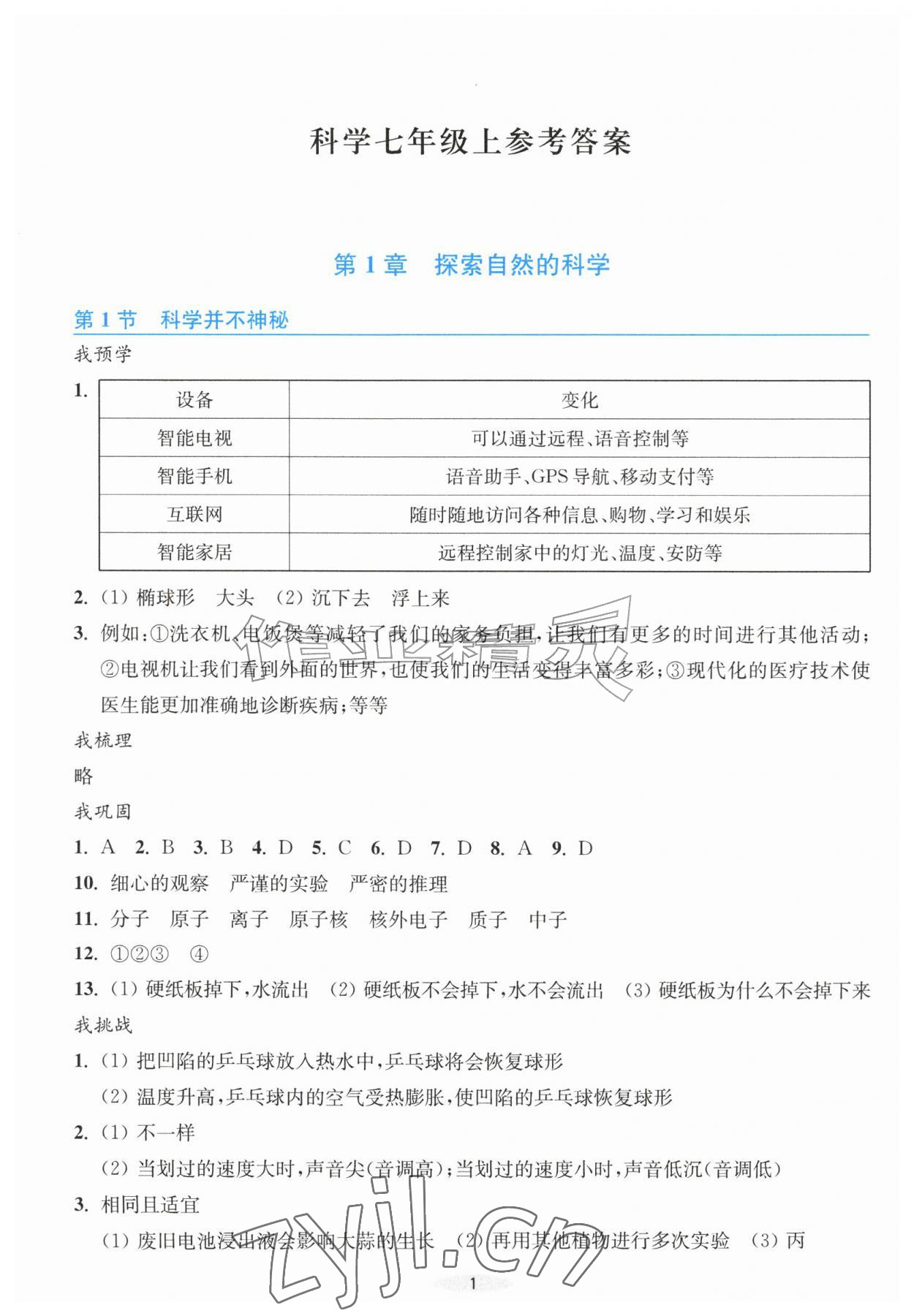 2026年预学与导学七年级科学上册浙教版&nbsp;参考答案第1页