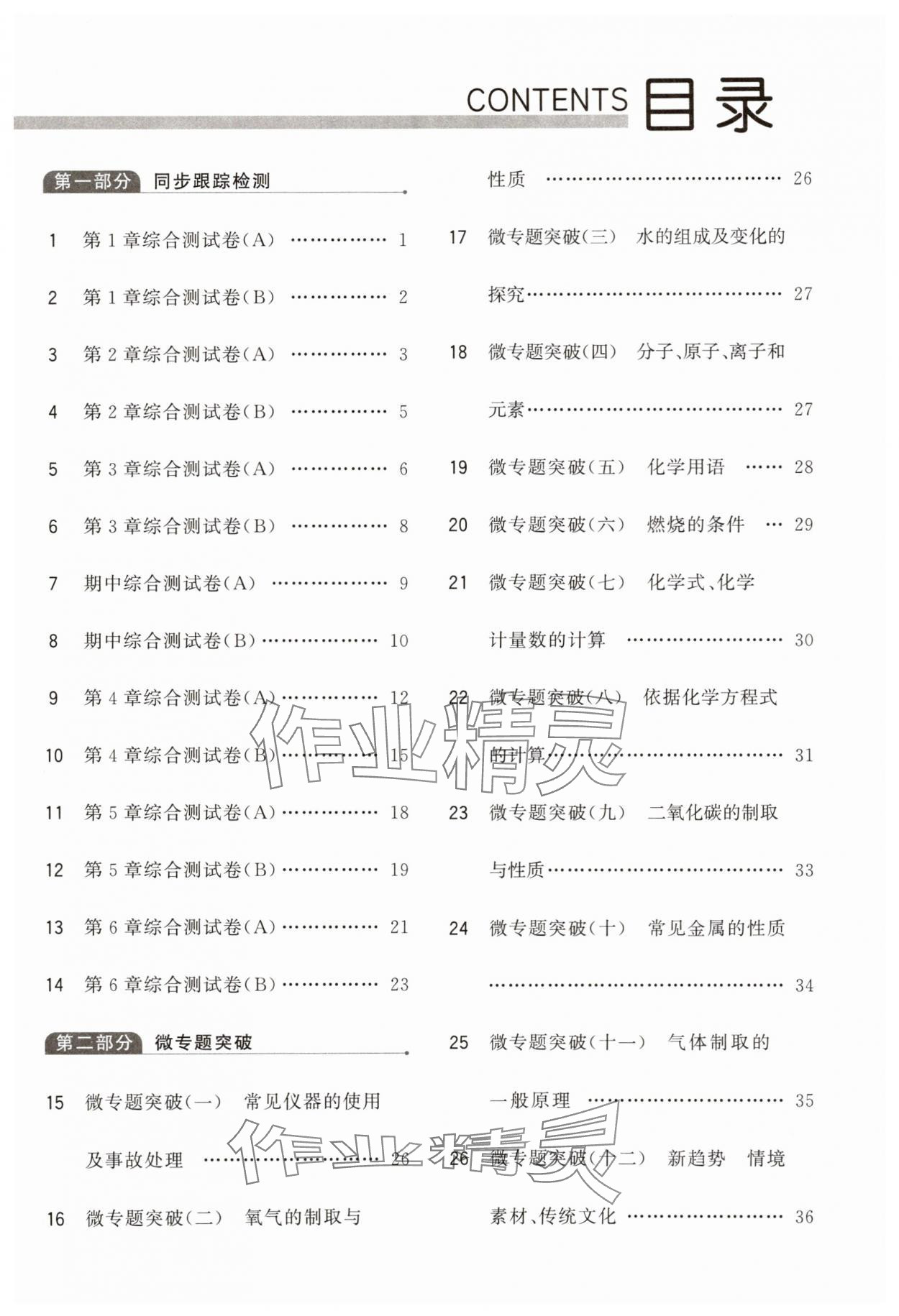 2025年亮點(diǎn)給力大試卷九年級(jí)化學(xué)上冊(cè)滬教版 第1頁