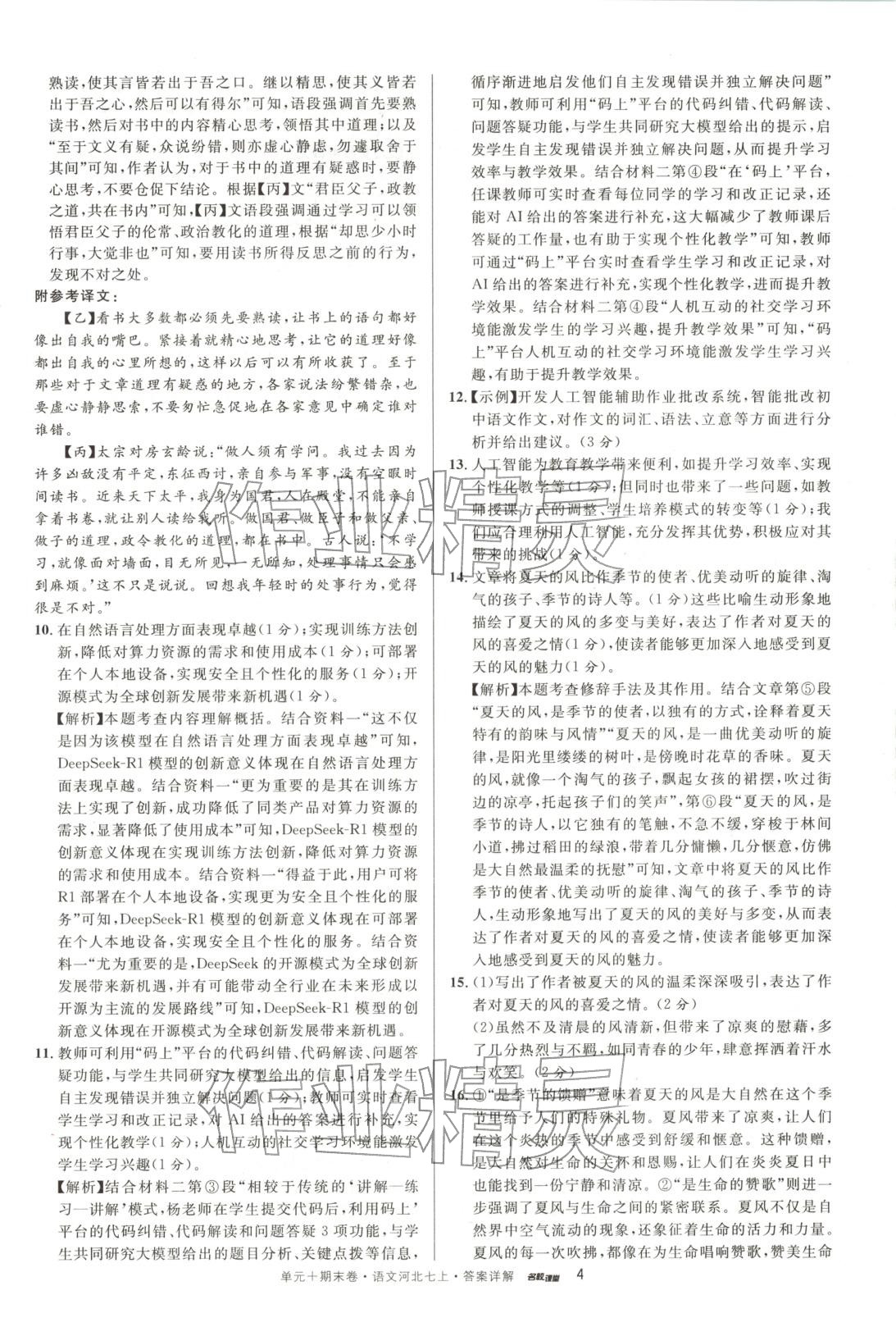 2025年名校真题卷七年级语文上册人教版河北专版&nbsp;第4页