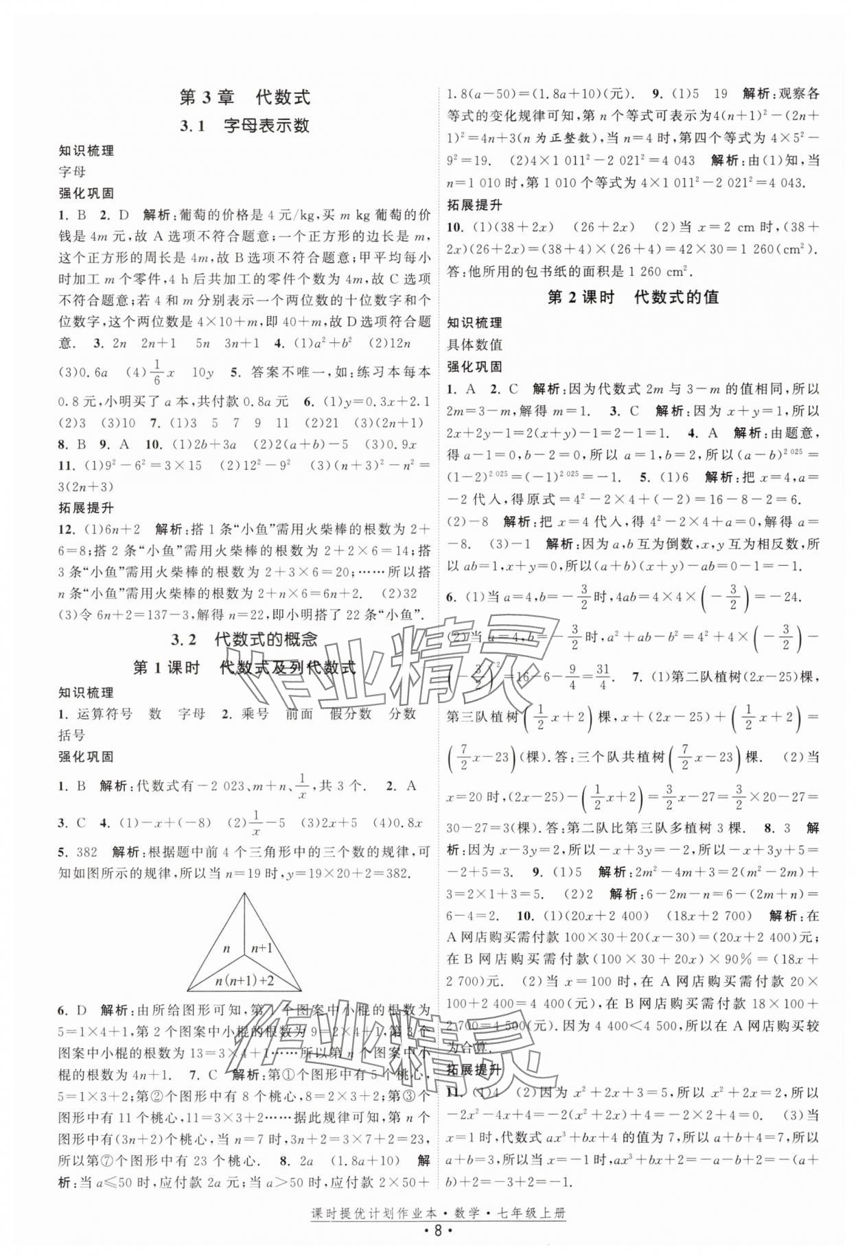 2025年課時提優計劃作業本七年級數學上冊蘇科版基礎強化版 第8頁