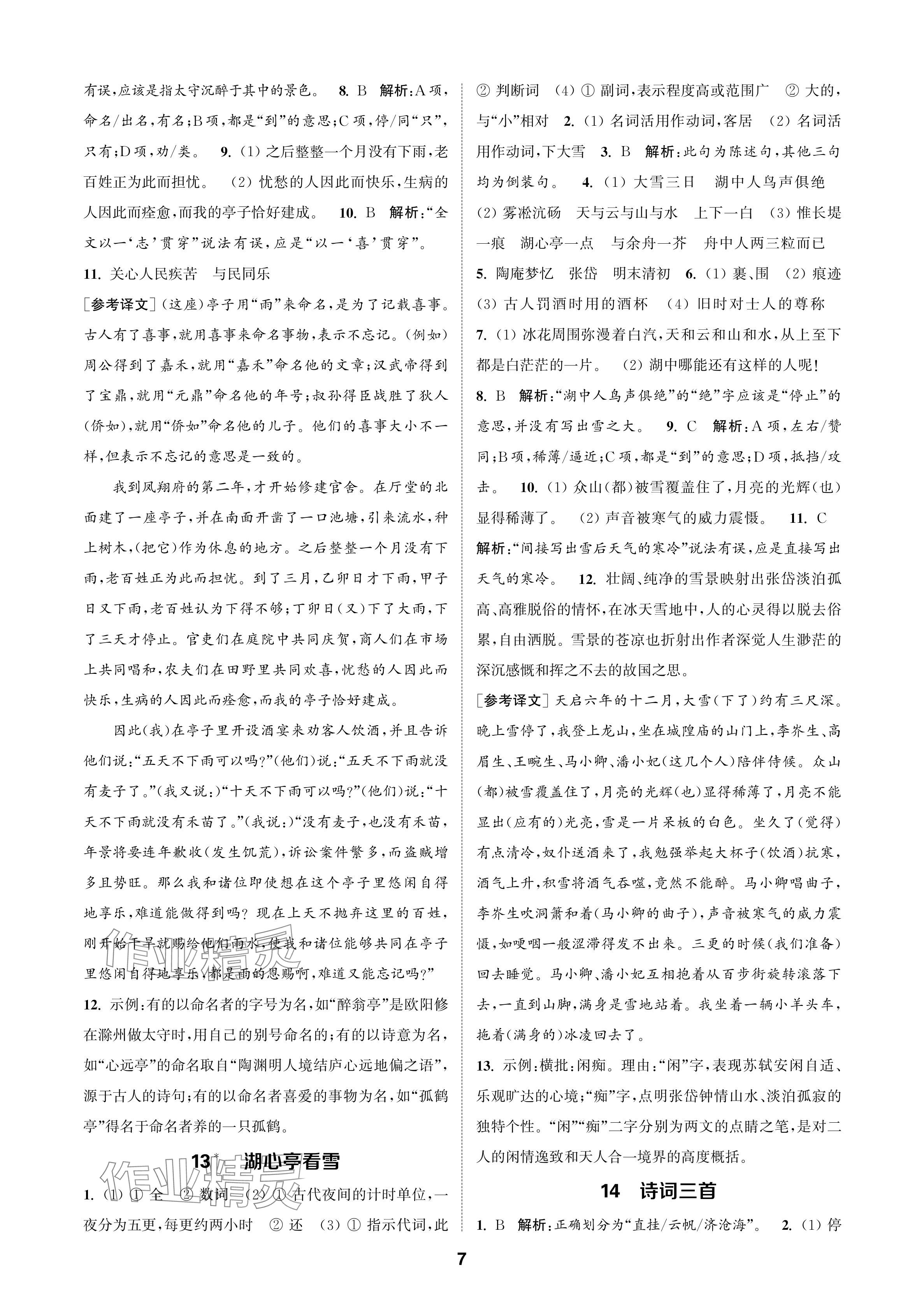 2024年通成學(xué)典課時作業(yè)本九年級語文上冊人教版蘇州專版 參考答案第7頁