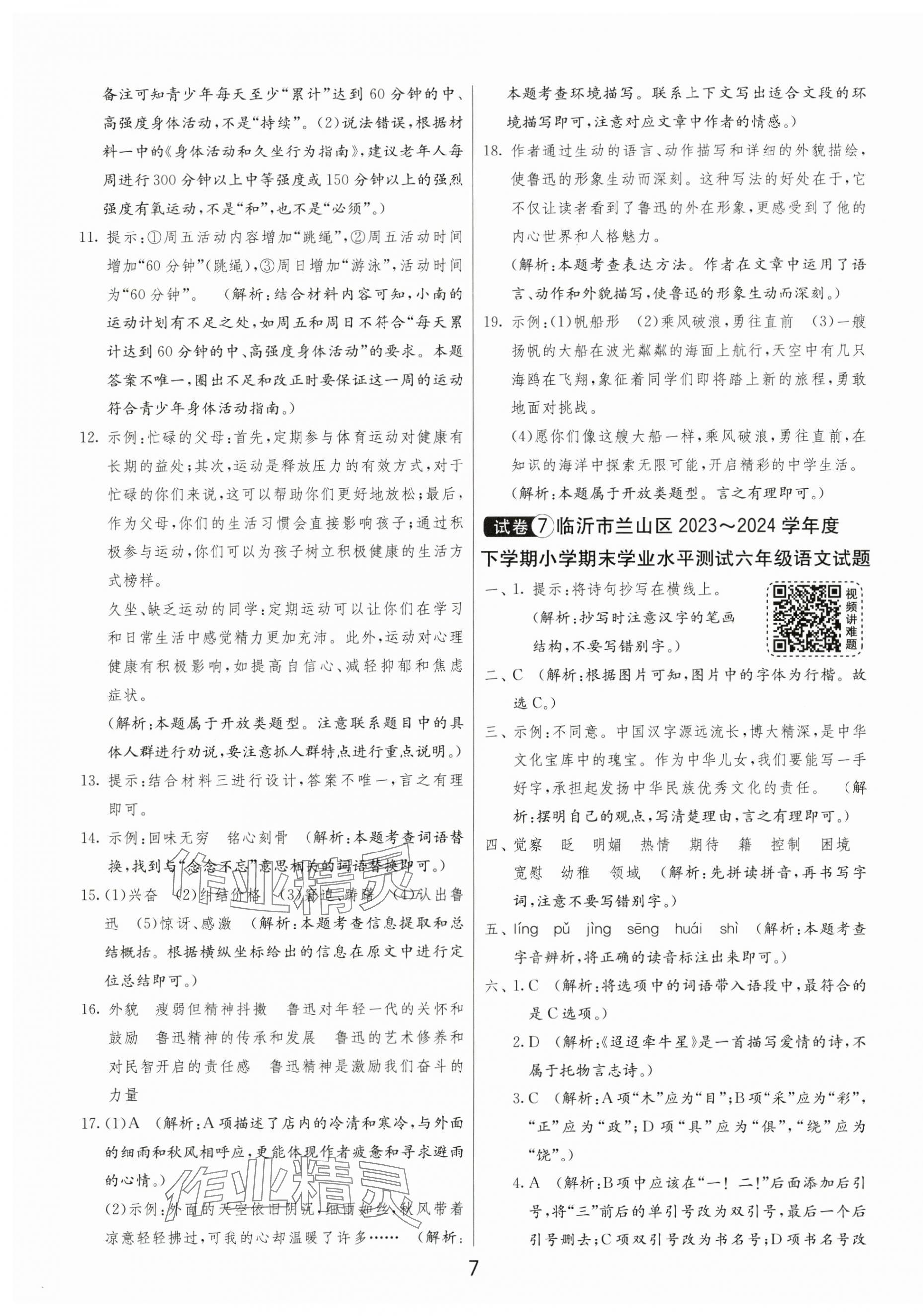 2025年小學畢業(yè)升學考試試卷精選六年級語文人教版山東專版 第7頁