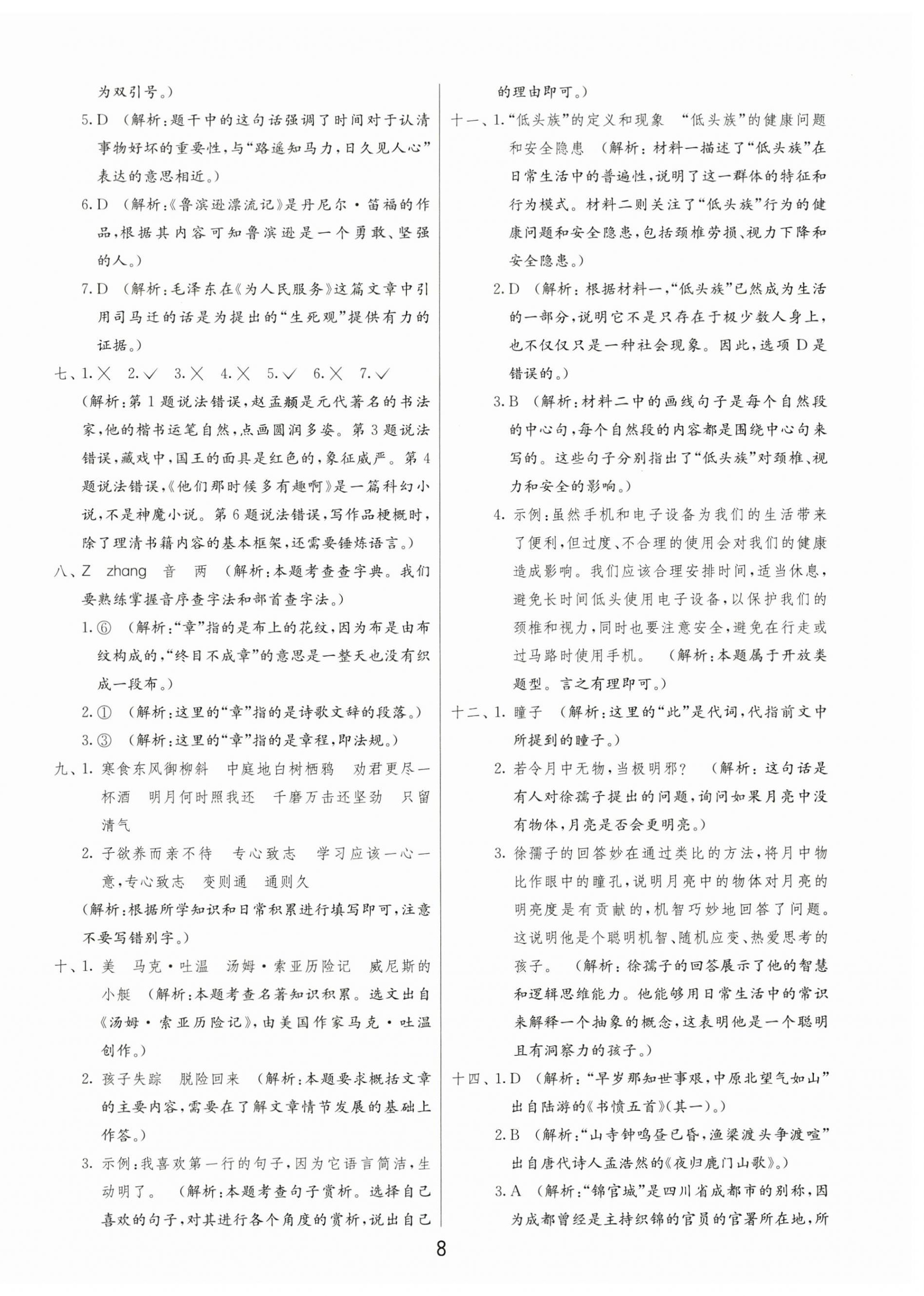 2025年小學畢業(yè)升學考試試卷精選六年級語文人教版山東專版 第8頁