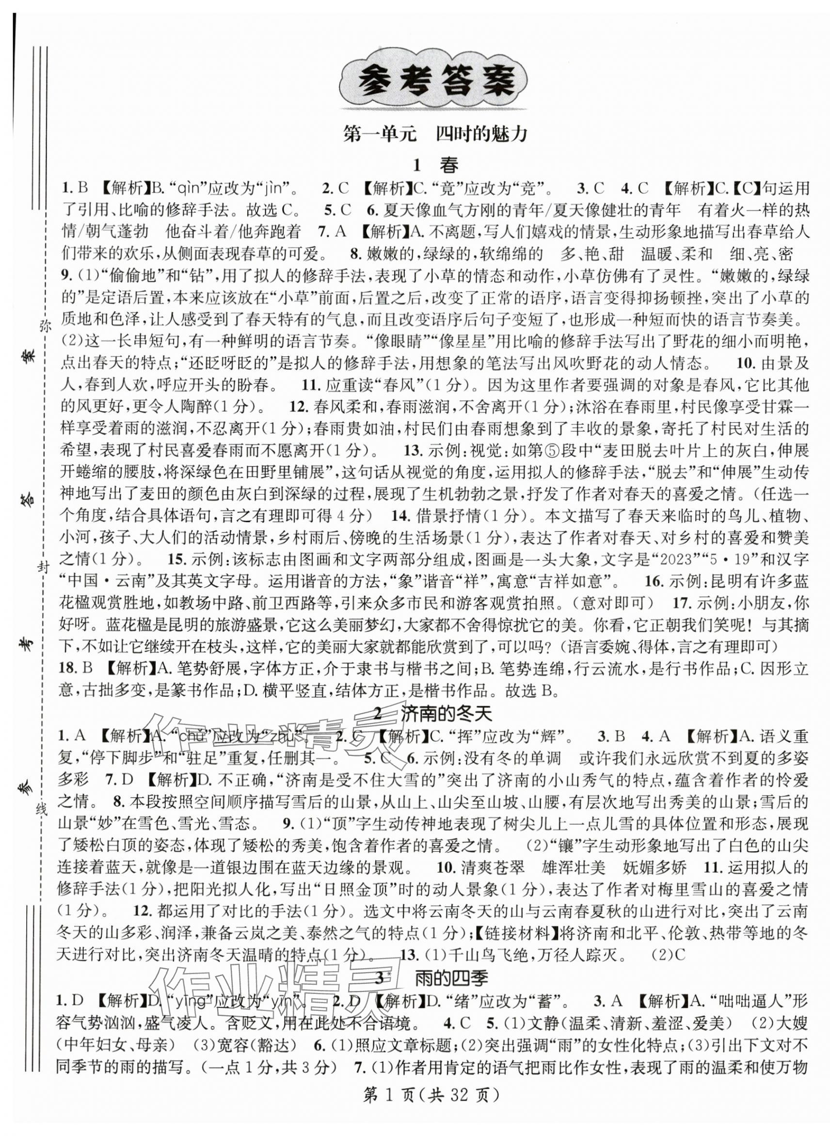 2024年名師測(cè)控七年級(jí)語(yǔ)文上冊(cè)人教版云南專版 第1頁(yè)