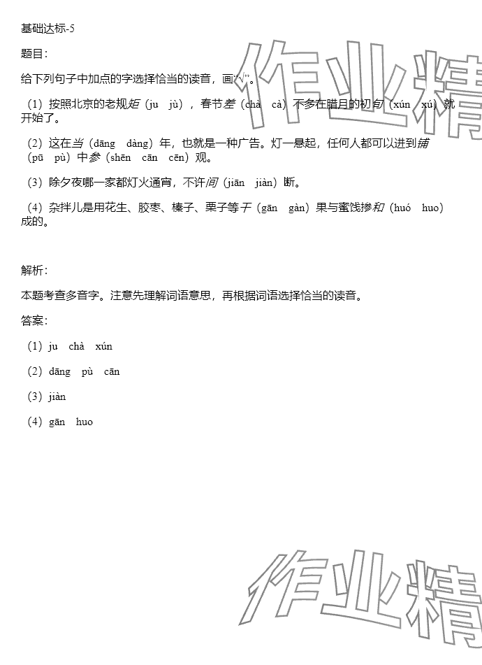 2024年同步實踐評價課程基礎訓練六年級語文下冊人教版 參考答案第4頁