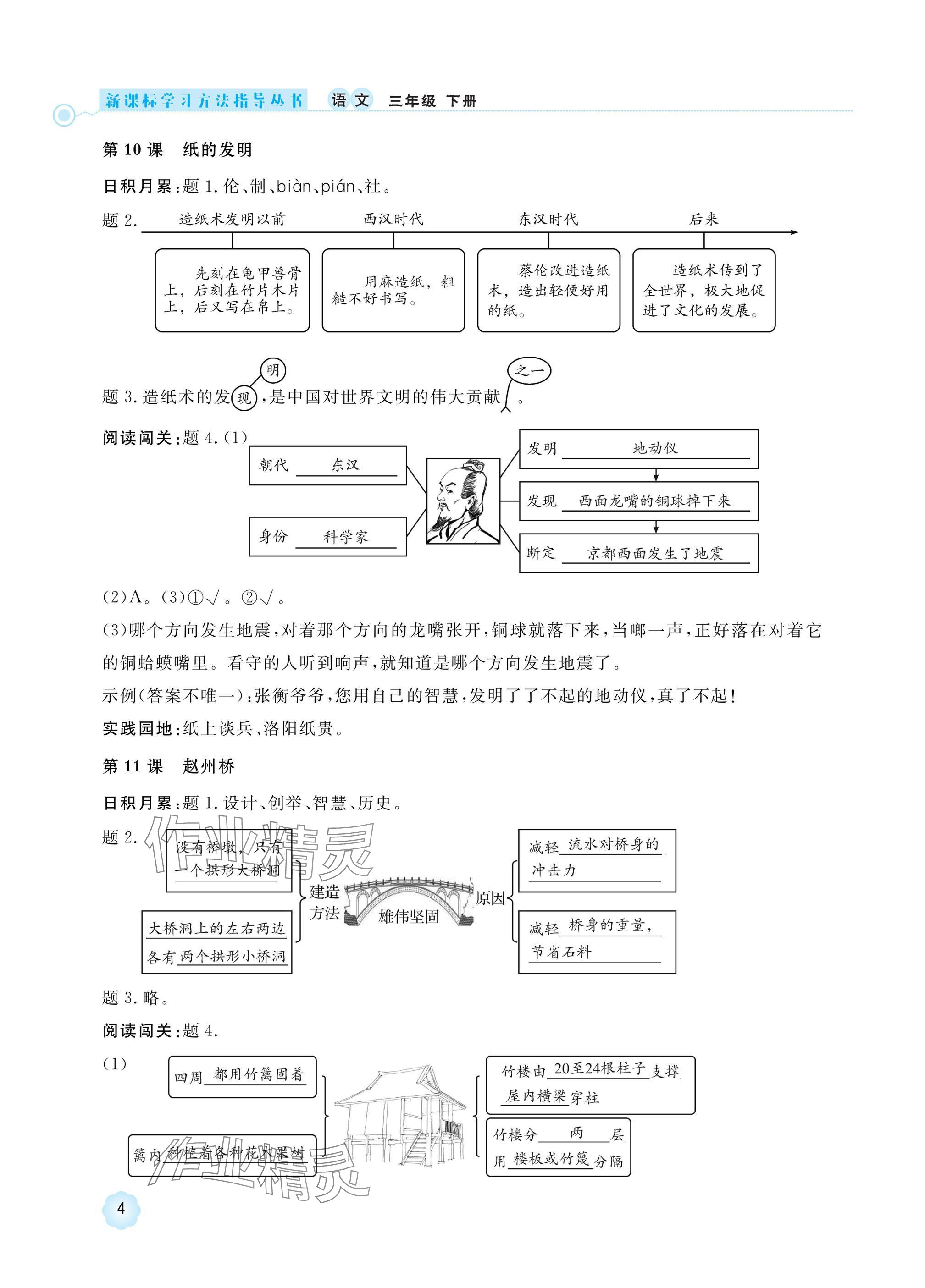 2025年新課標學習方法指導叢書三年級語文下冊人教版 參考答案第4頁